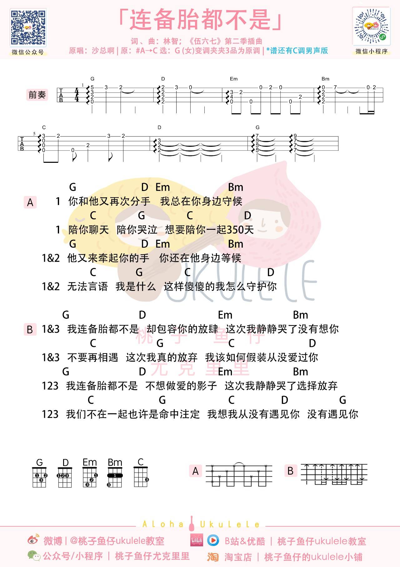 连备胎都不是尤克里里谱