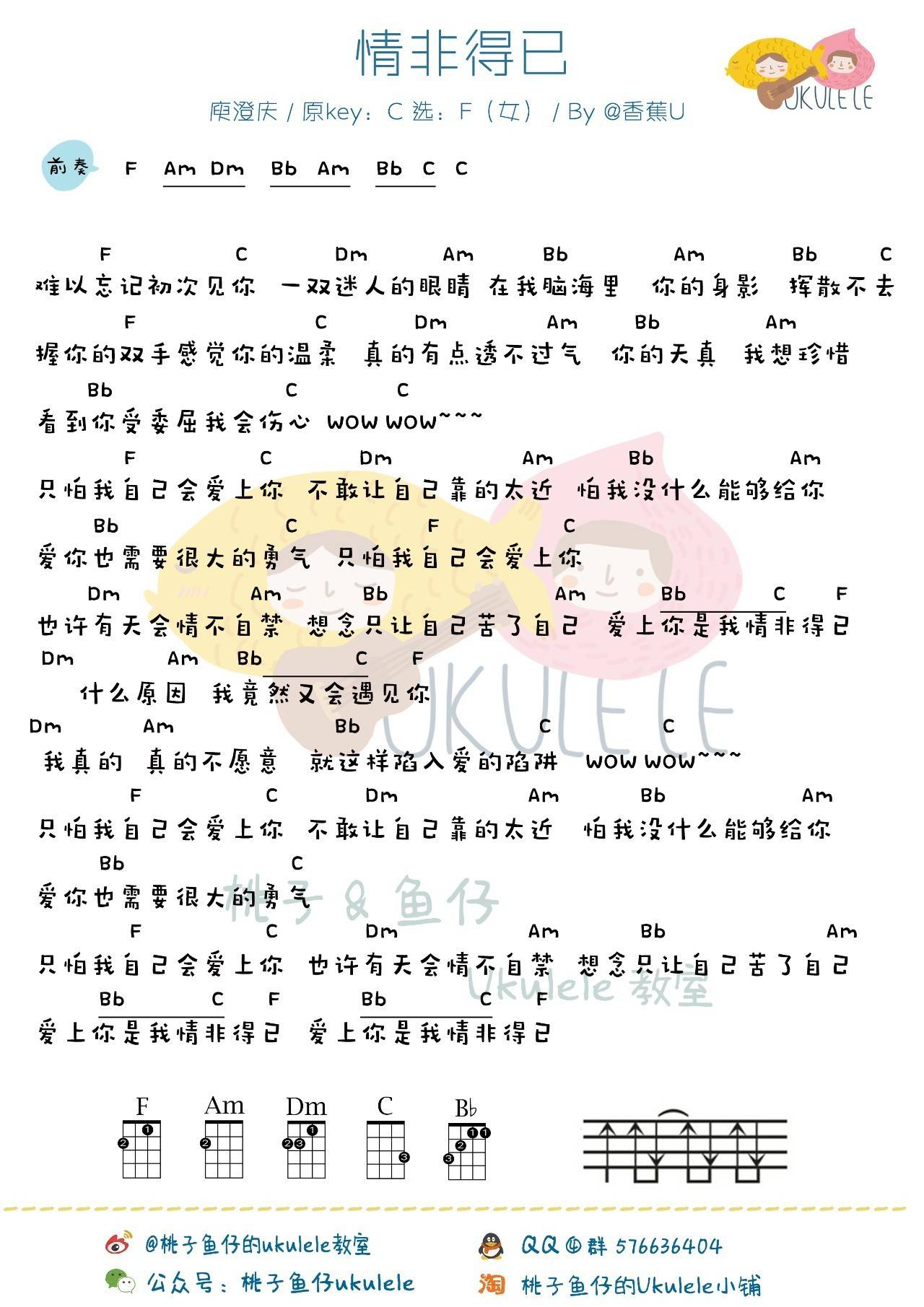 情非得已尤克里里谱