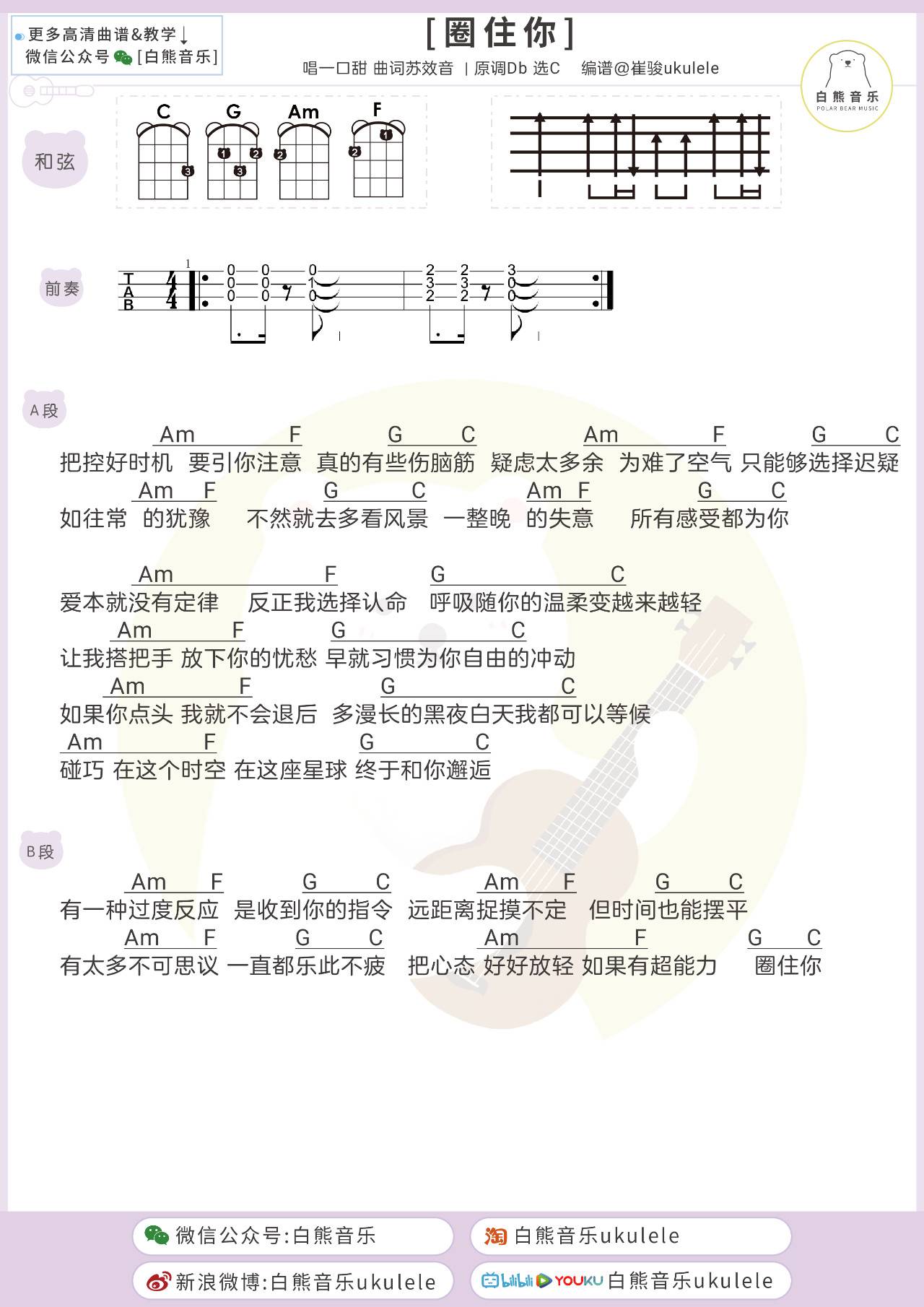 圈住你尤克里里谱弹唱版c调和弦谱白熊音乐编配一口甜