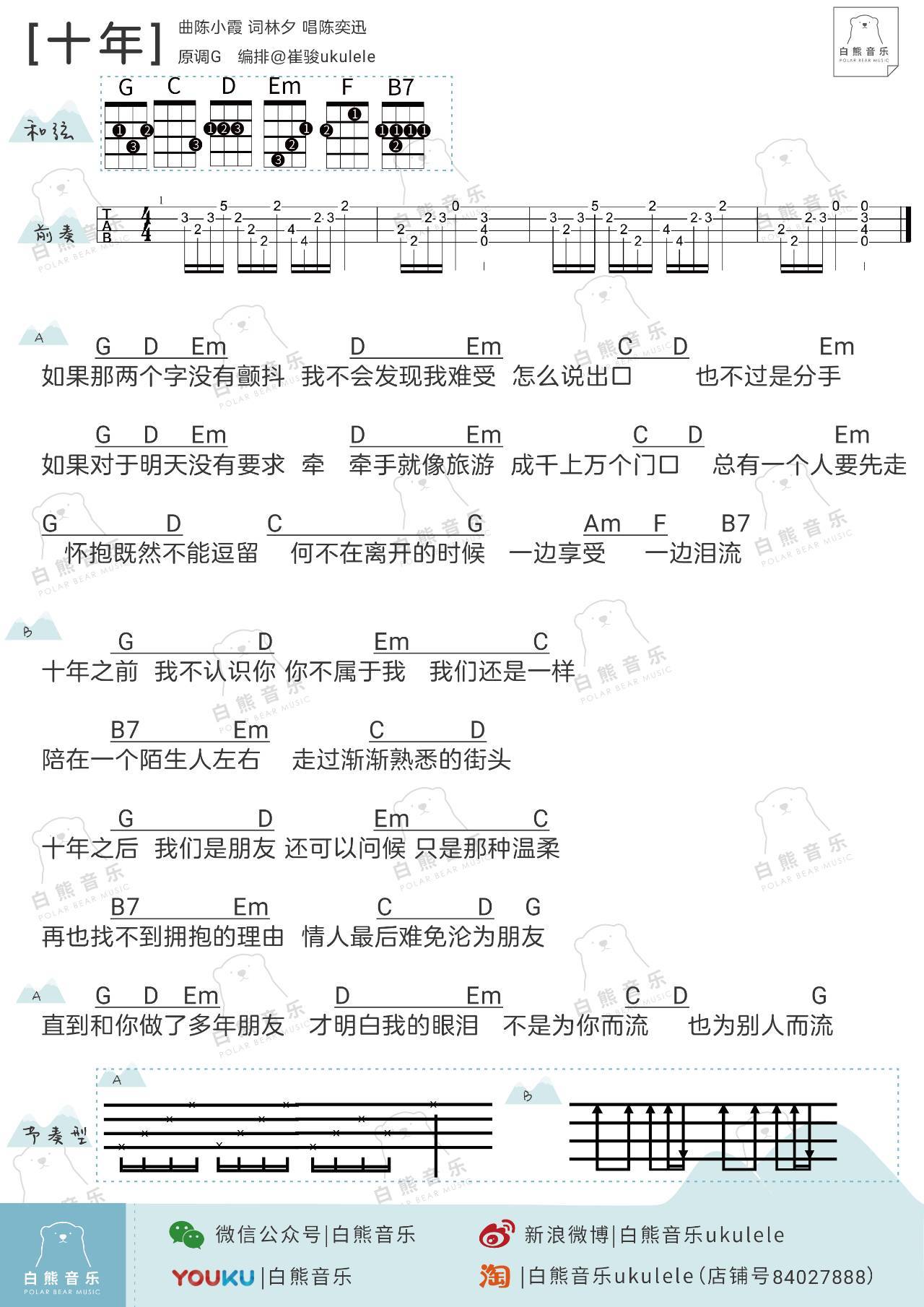 十年尤克里里谱