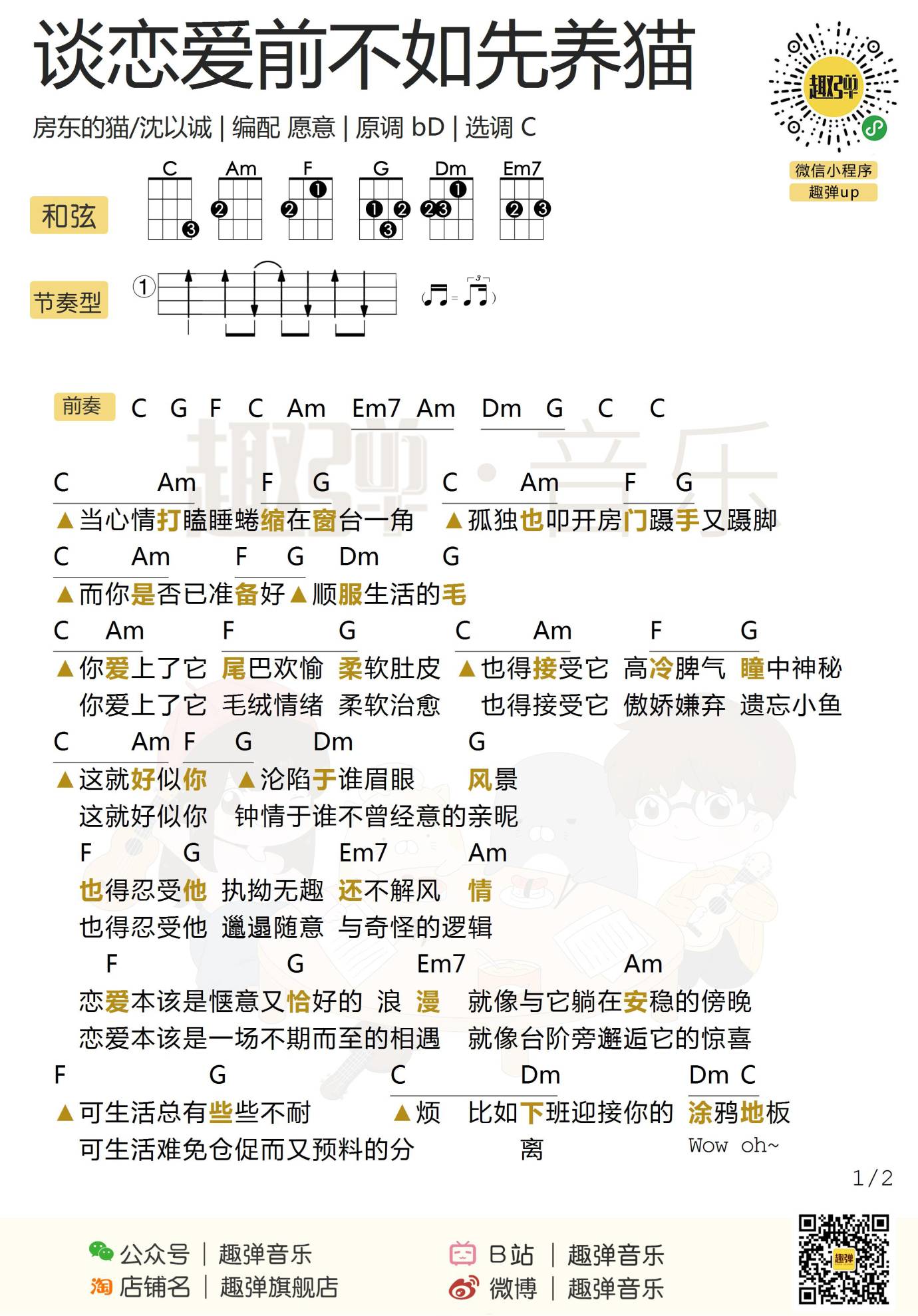 谈恋爱之前先养猫尤克里里谱