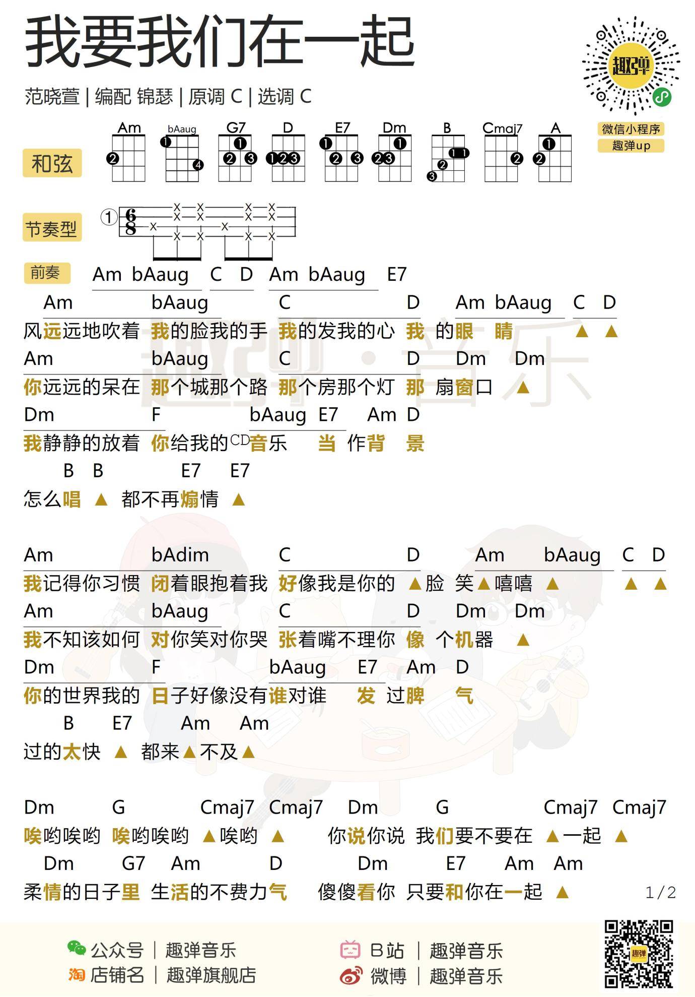 我要我们在一起尤克里里谱