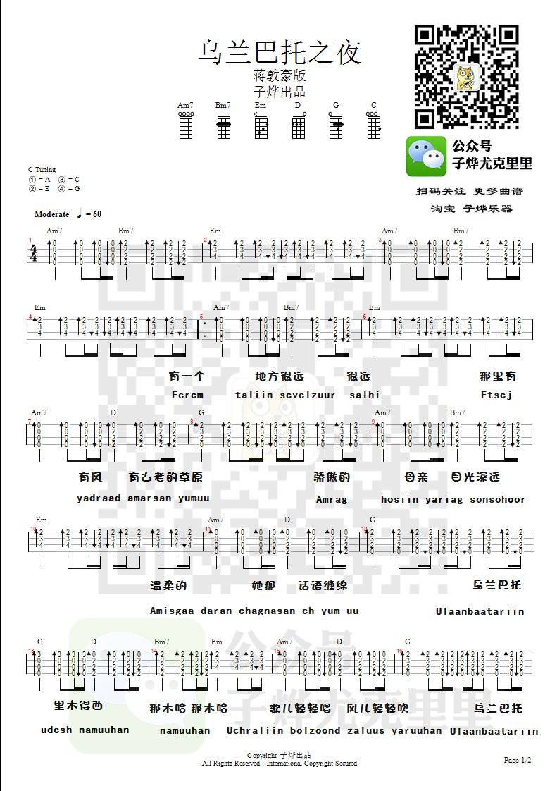 乌兰巴托的夜尤克里里谱