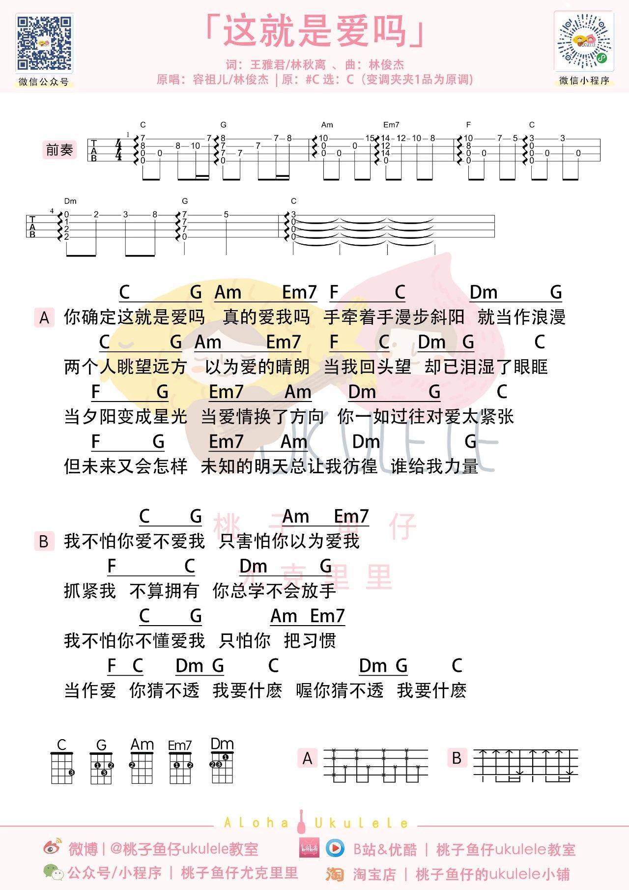 这就是爱吗尤克里里谱弹唱版c调附前奏桃子鱼仔ukulele编配容祖儿