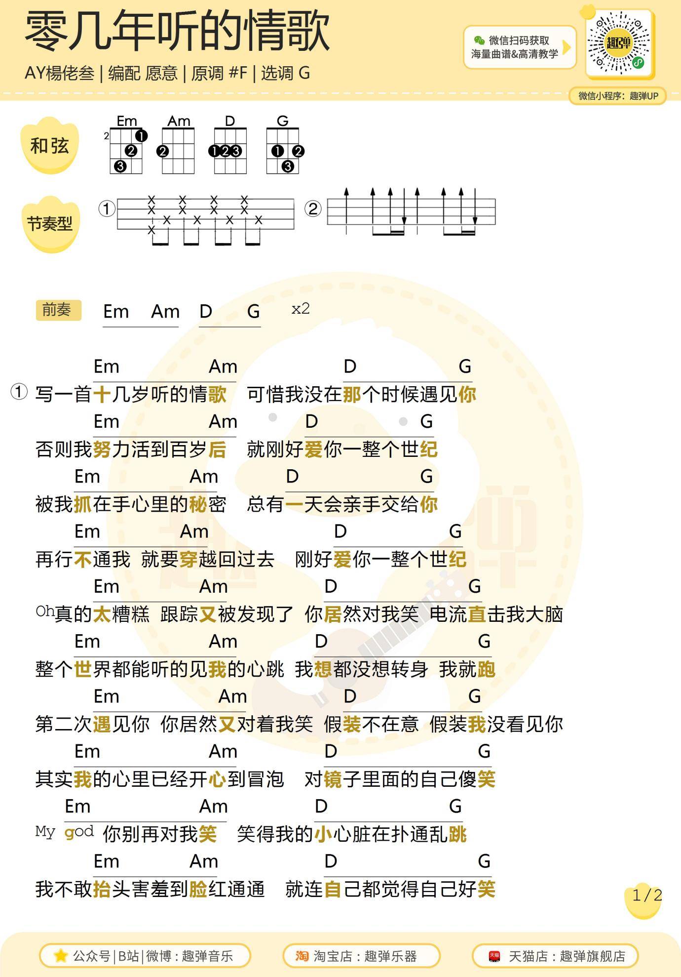 零几年听的情歌尤克里里谱