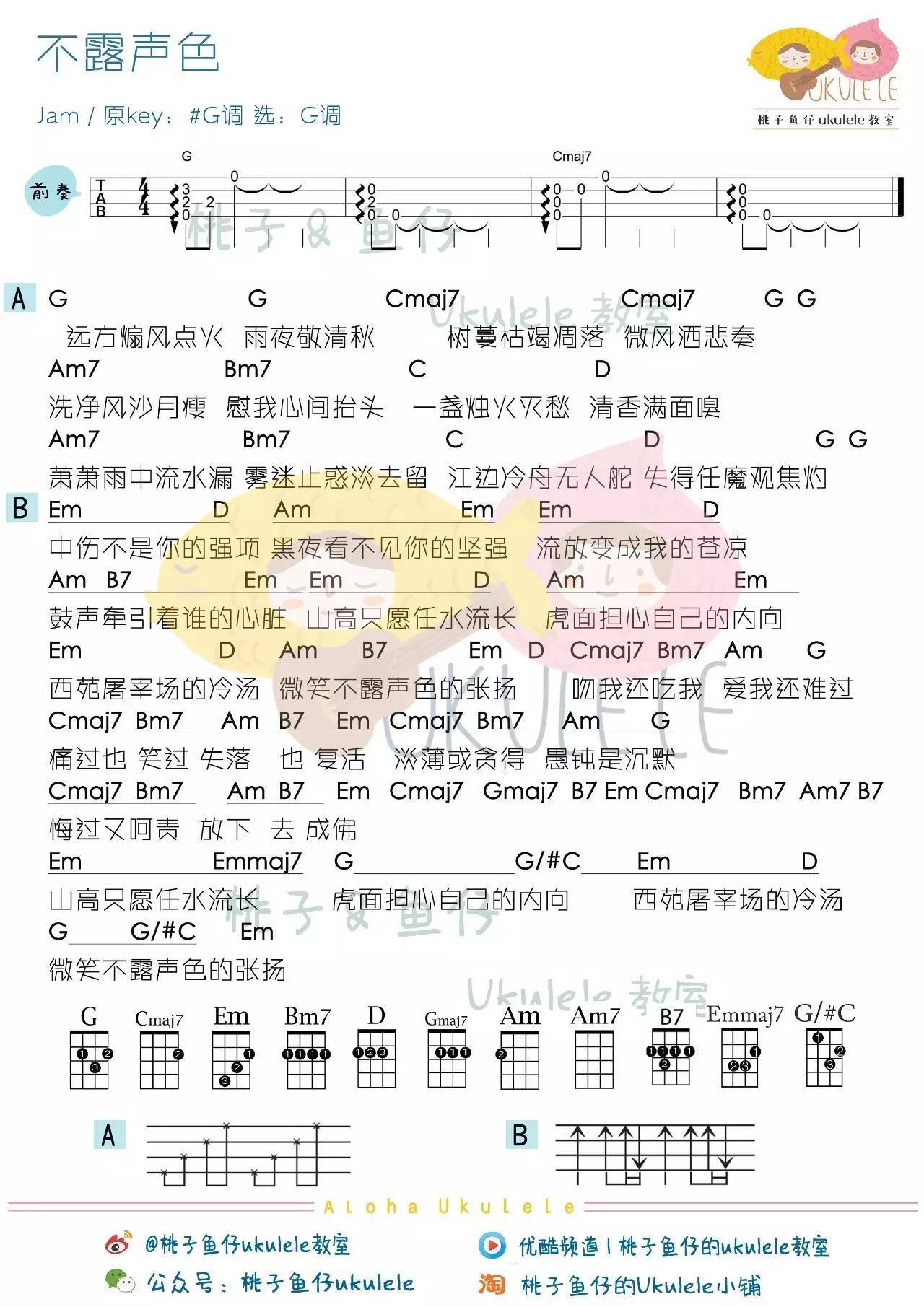 不露声色尤克里里谱
