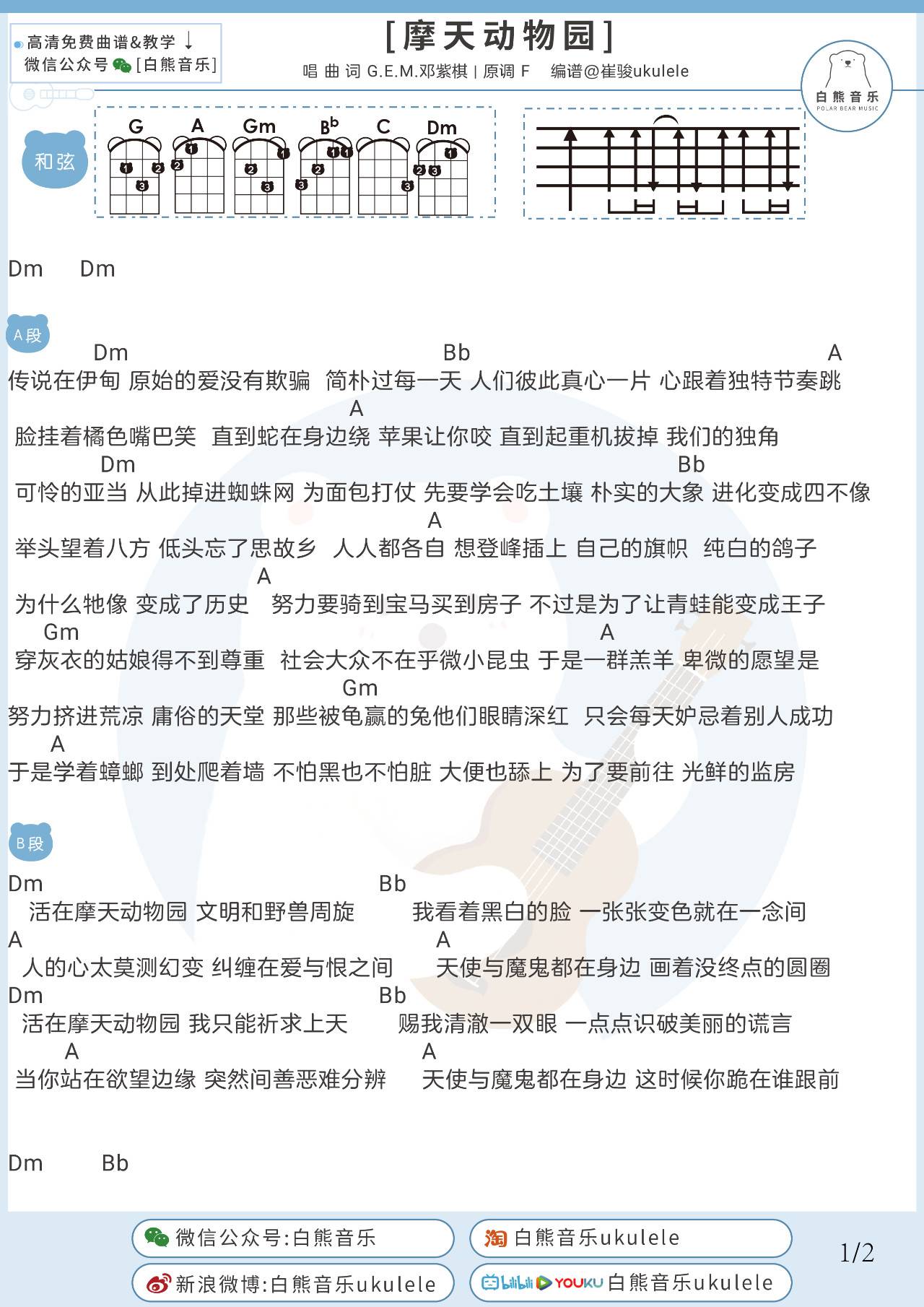 摩天动物园尤克里里谱