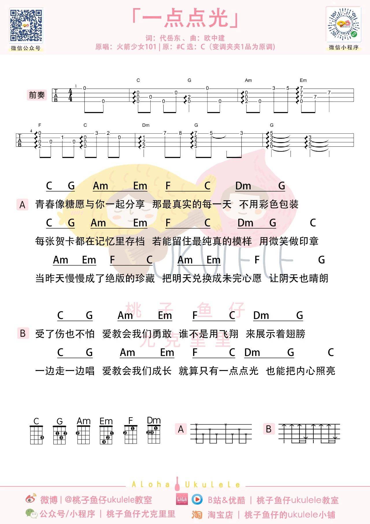 一点点光尤克里里谱弹唱版c调附前奏桃子鱼仔编配火箭少女101