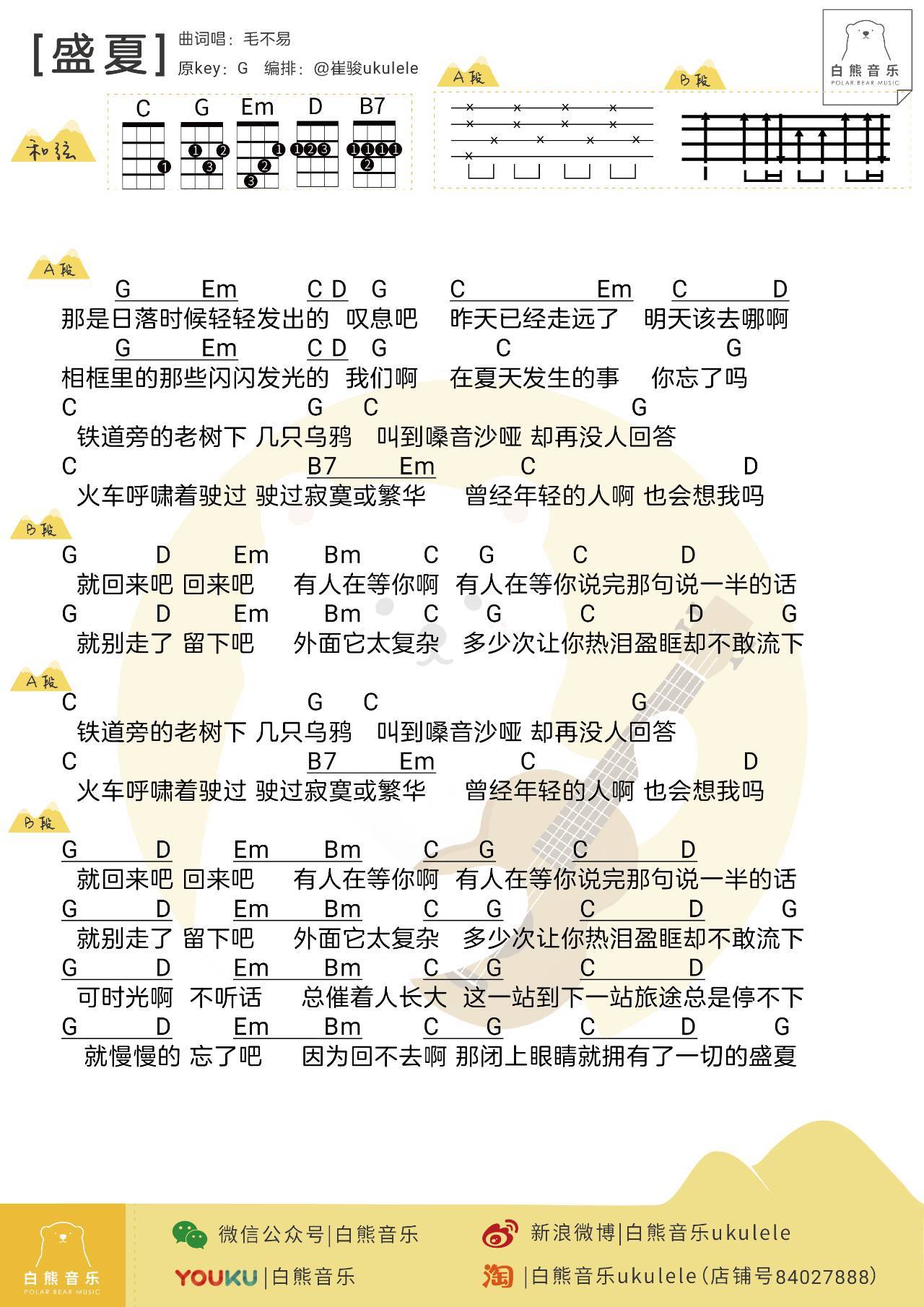 盛夏尤克里里谱