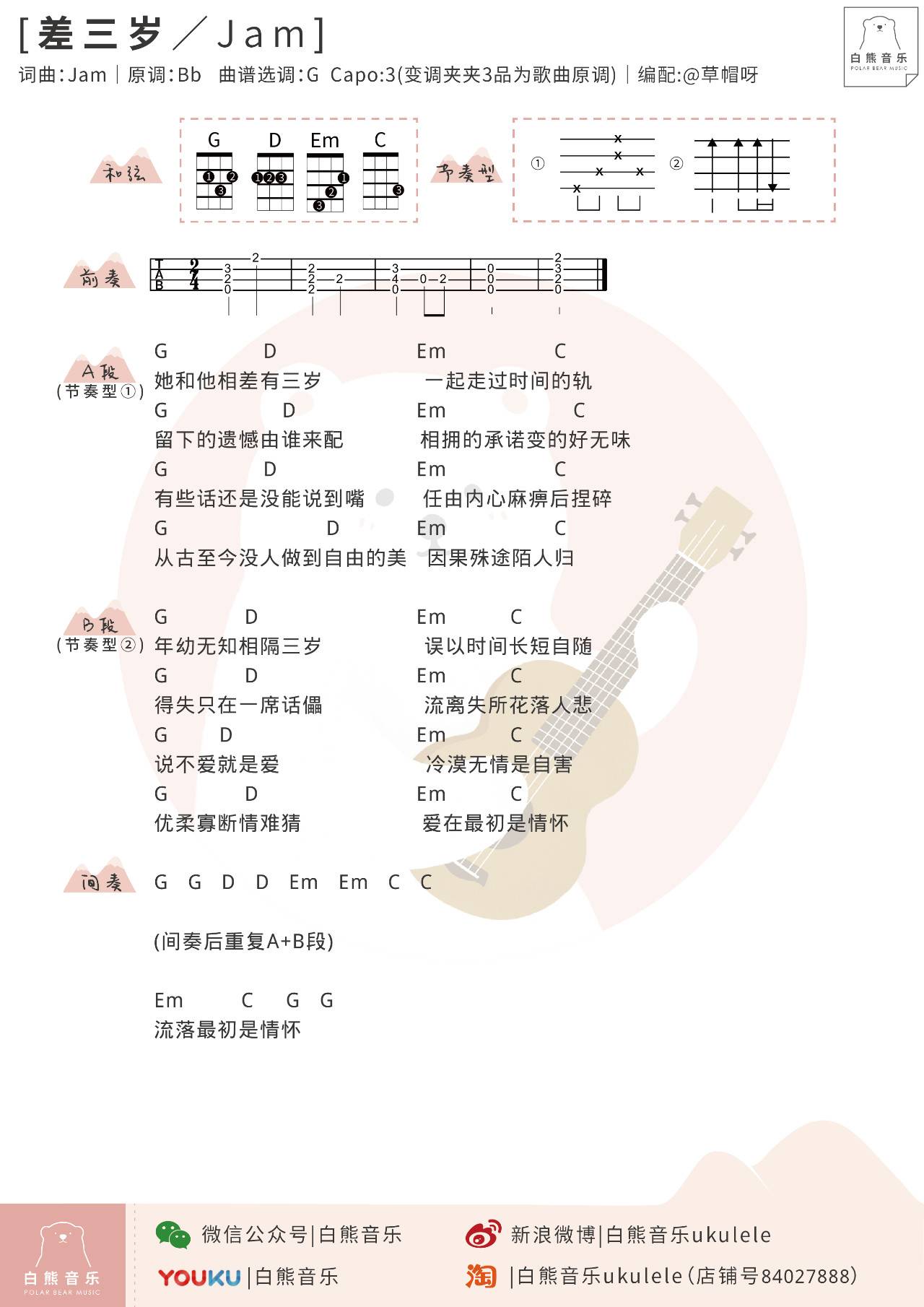 差三岁尤克里里谱