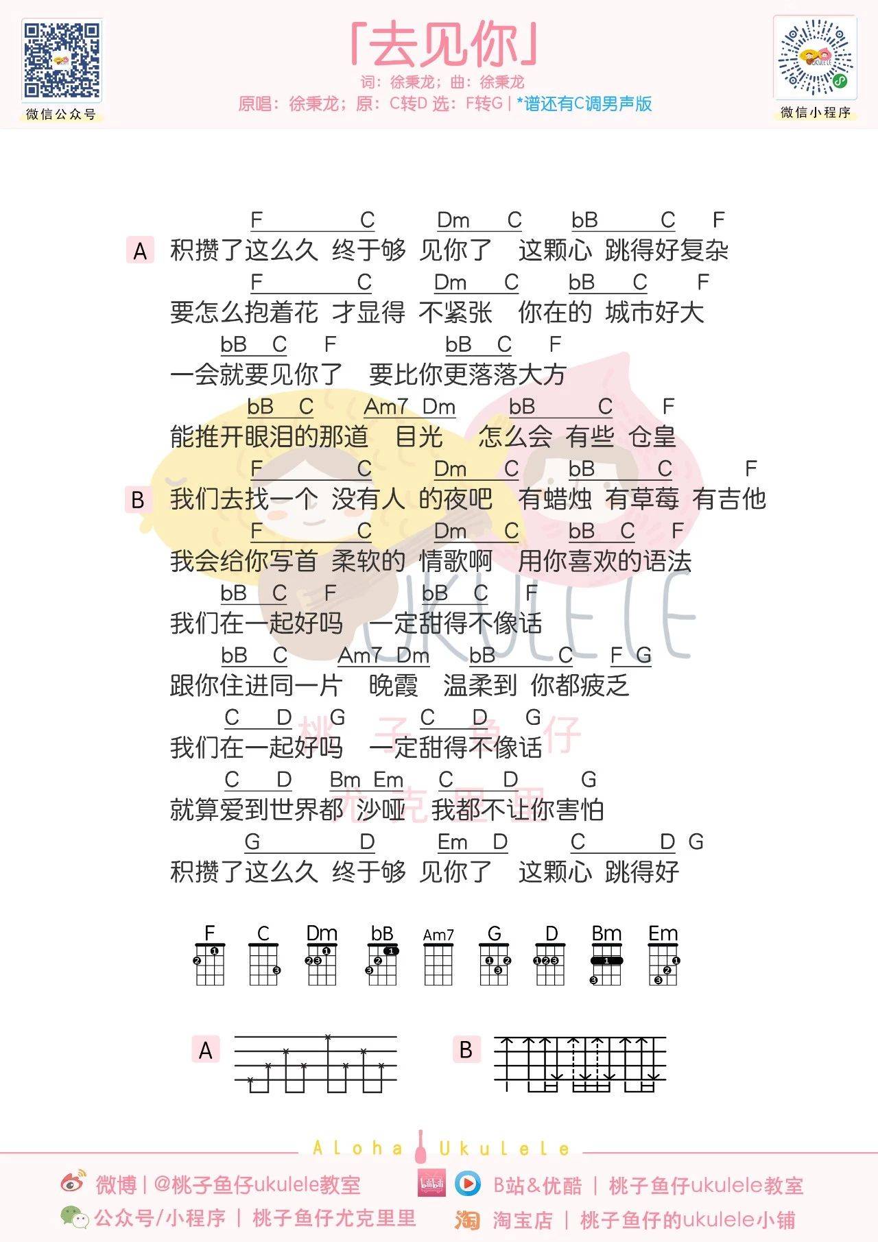 《去见你》尤克里里谱弹唱版 g调和弦谱_桃子鱼仔编配_徐秉龙-吉他室