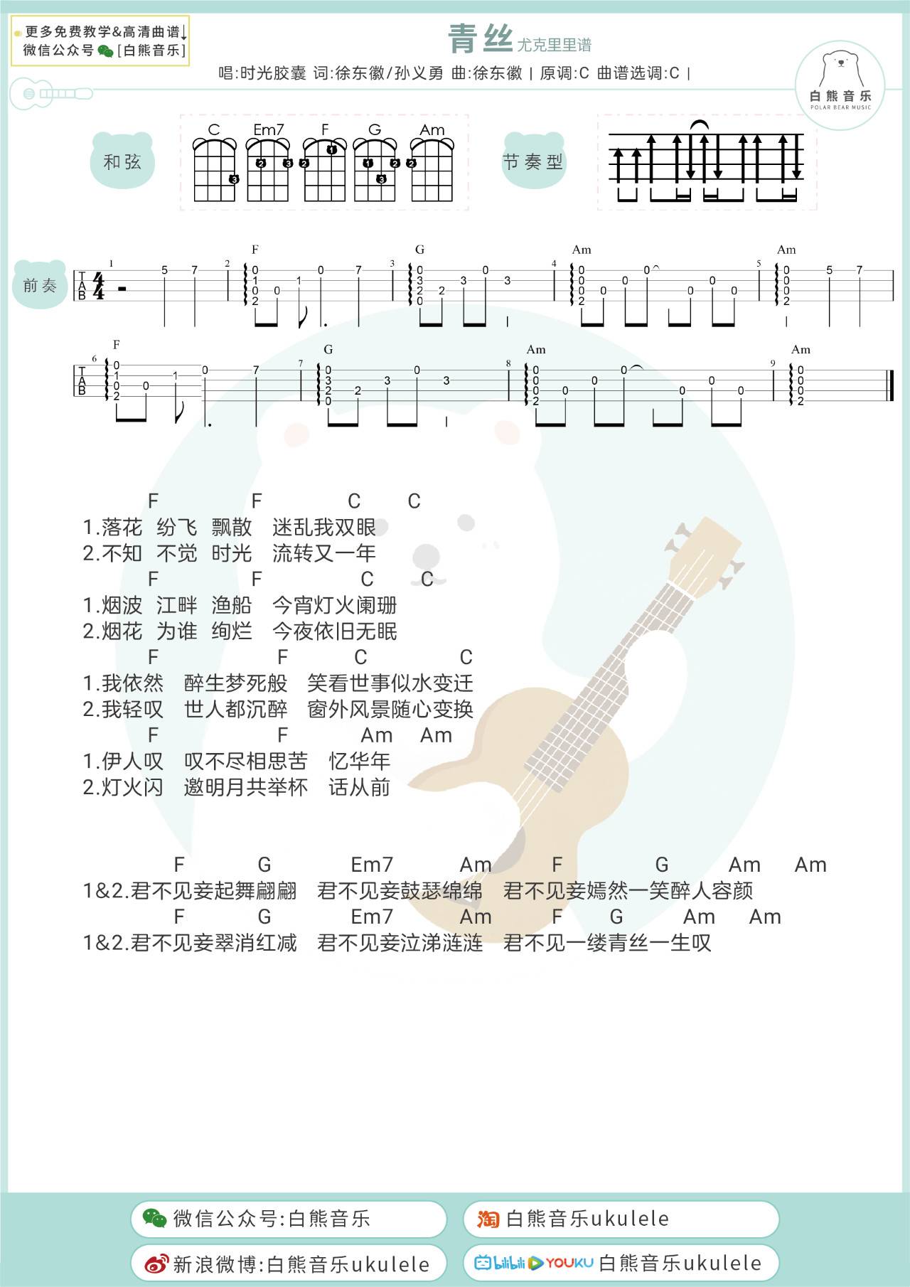 青丝尤克里里谱弹唱版c调附前奏白熊音乐编配时光胶囊
