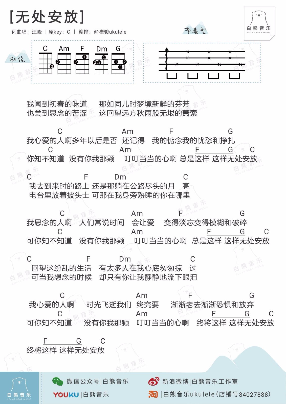 无处安放尤克里里谱