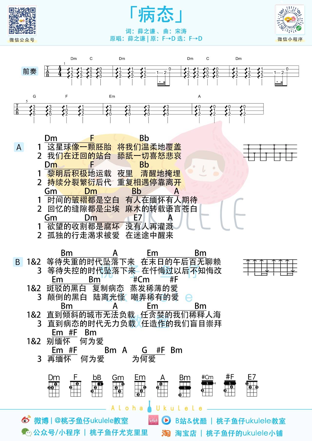 病态尤克里里谱弹唱版d调附前奏桃子鱼仔编配薛之谦