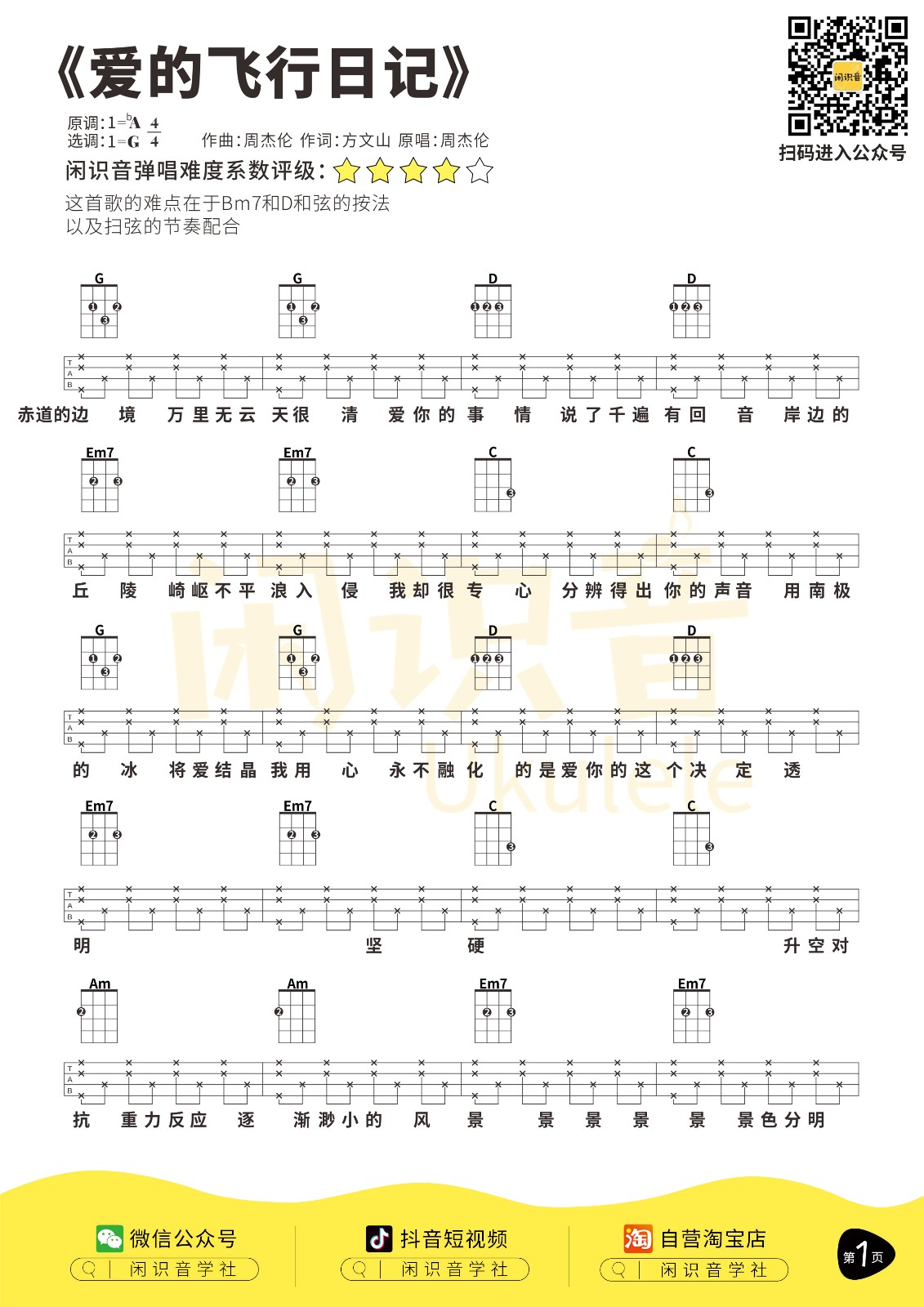 爱的飞行日记尤克里里谱-1