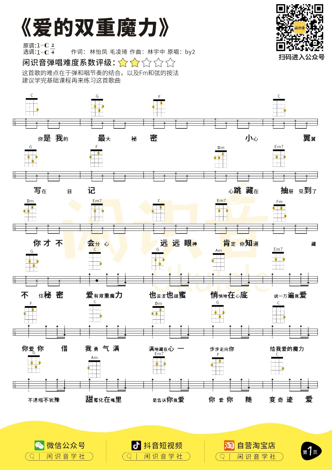 爱的双重魔力尤克里里谱-1