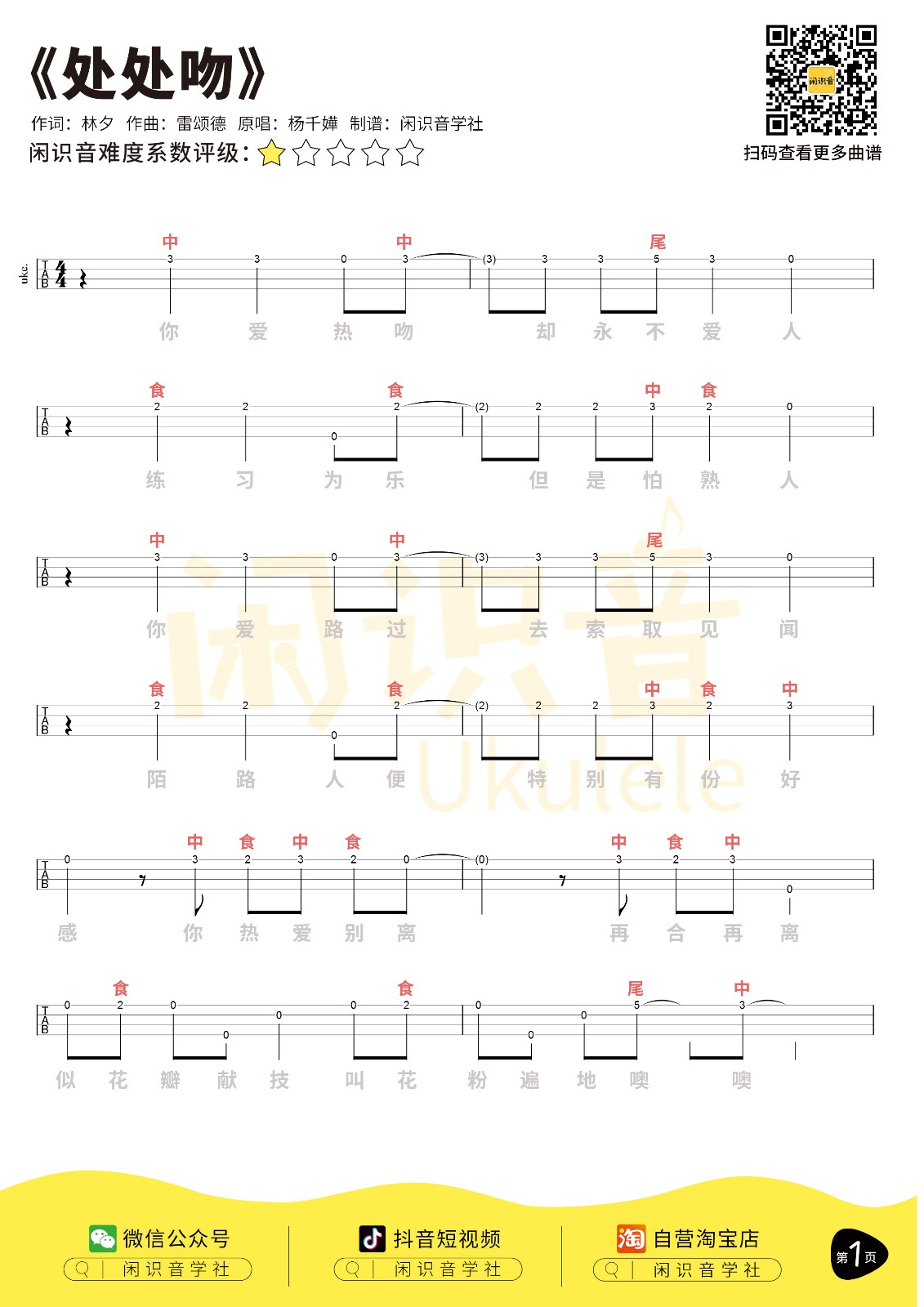 处处吻尤克里里谱-1