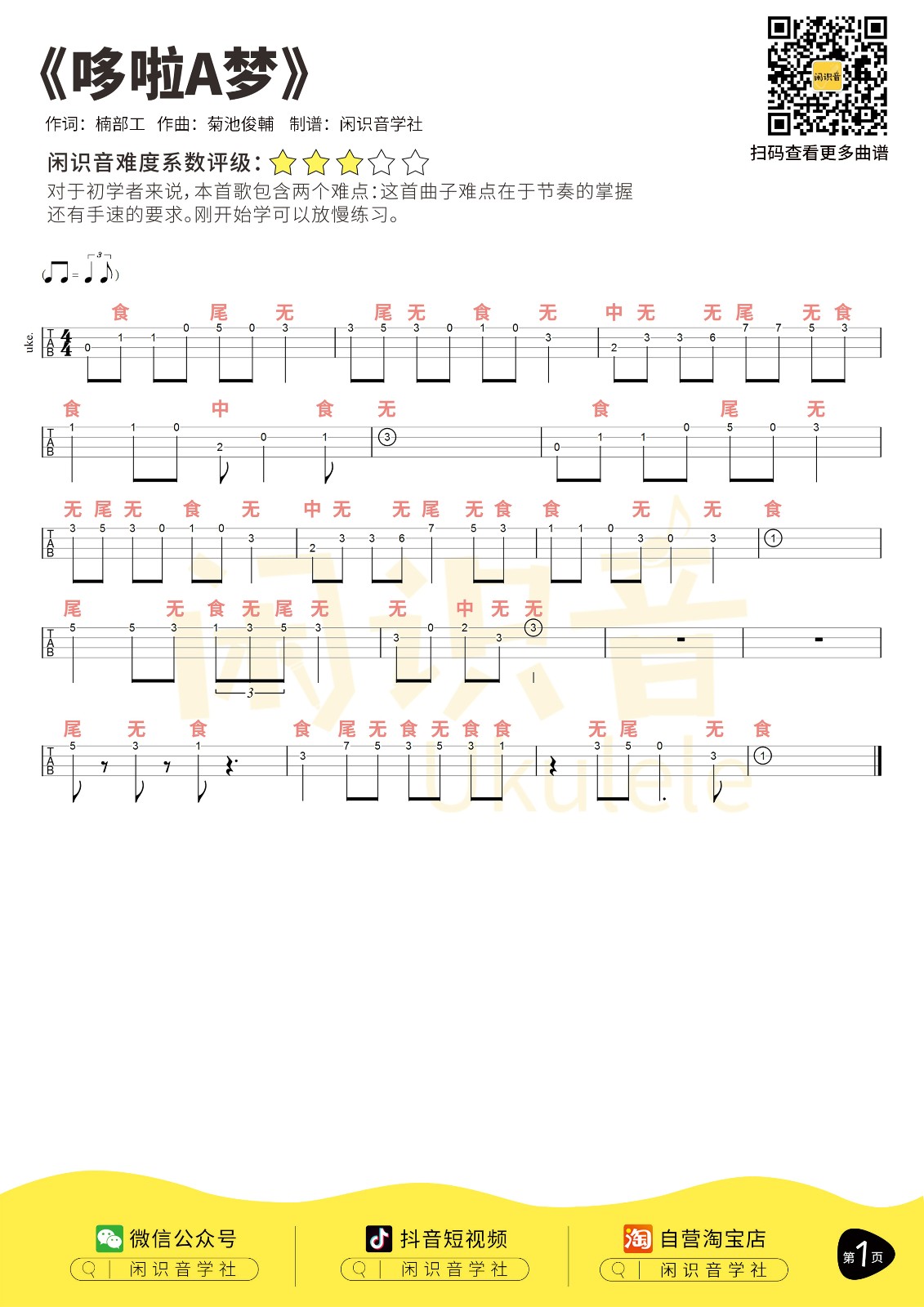 哆啦A梦尤克里里谱