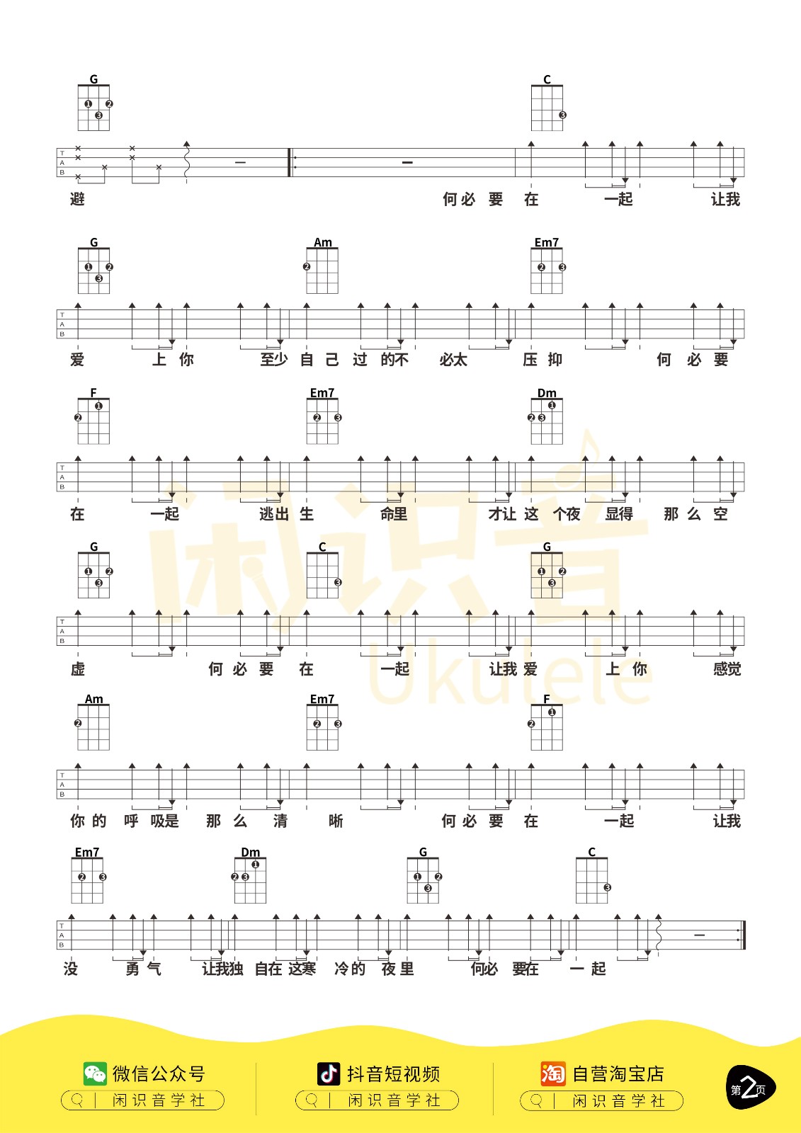 何必在一起尤克里里谱-2