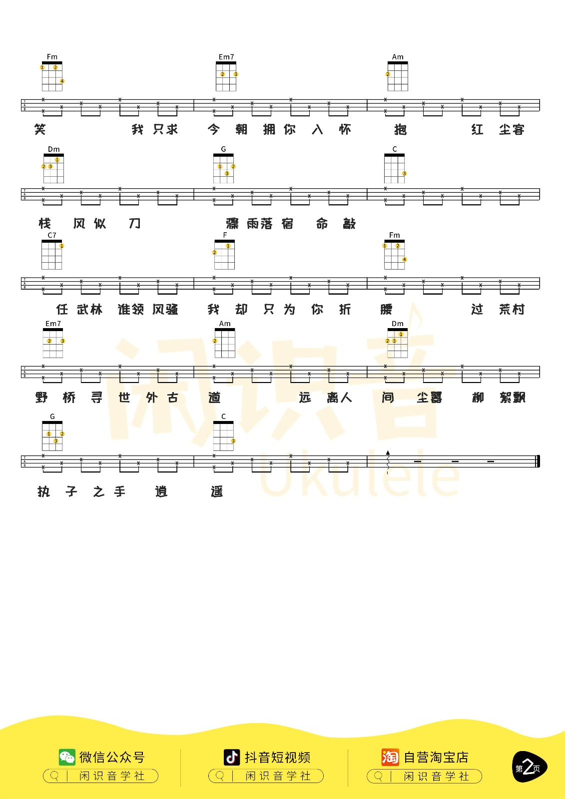 红尘客栈尤克里里谱-2