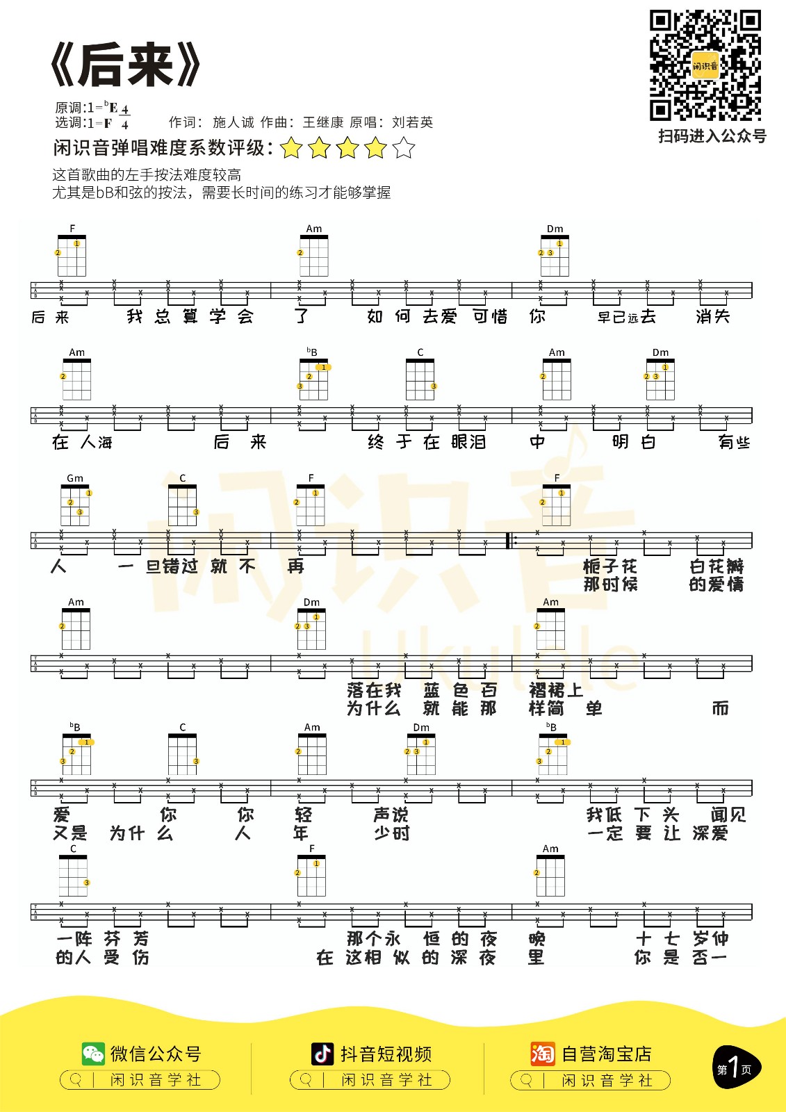 后来尤克里里谱-1