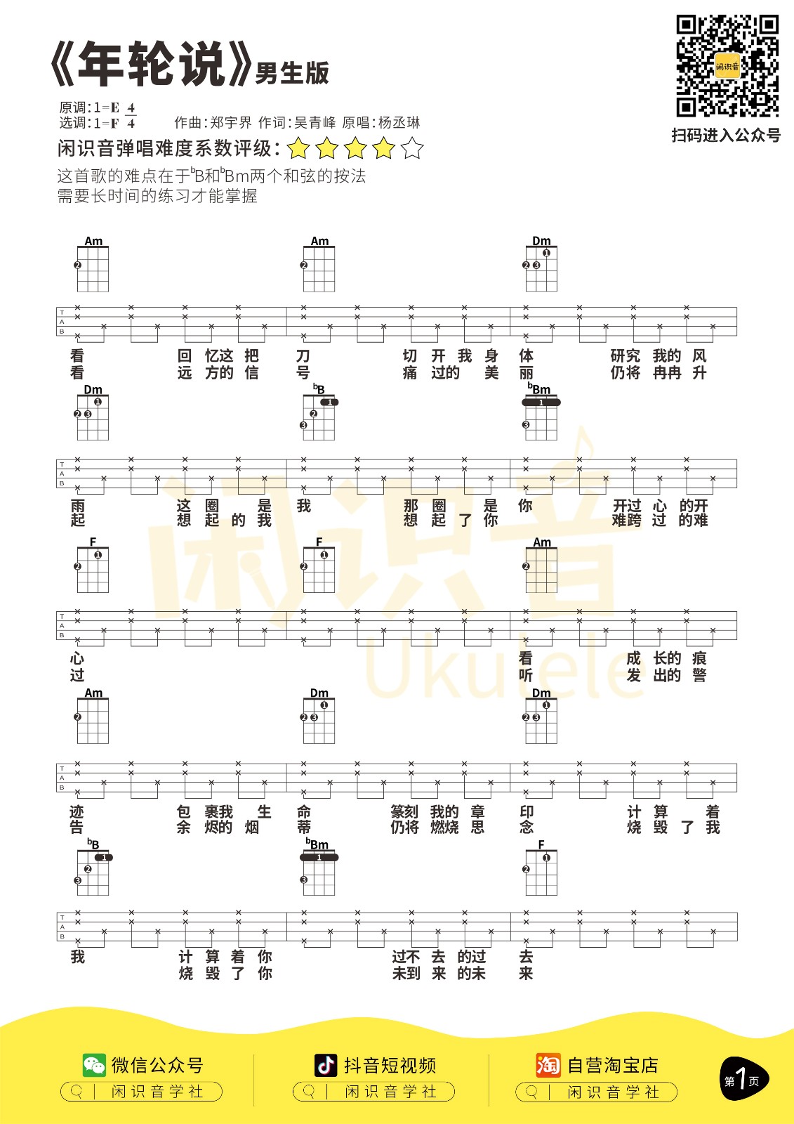 年轮说尤克里里谱-1