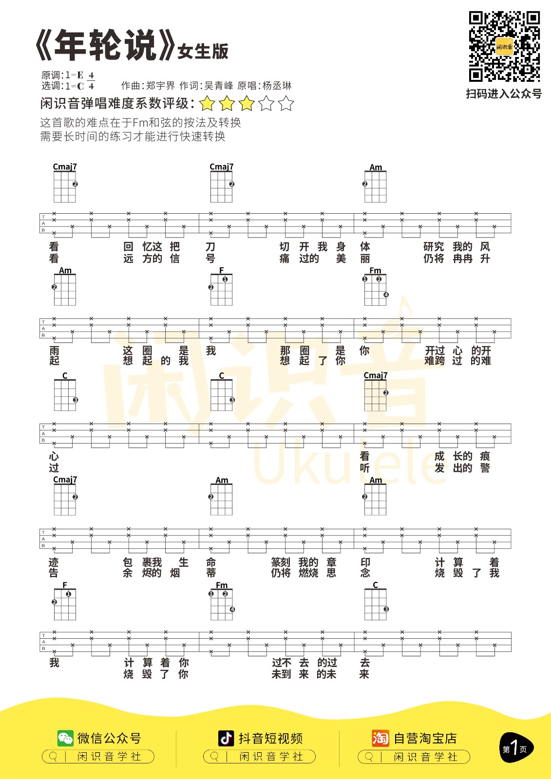 年轮说尤克里里谱弹唱版c调六线谱闲识音学社编配杨丞琳