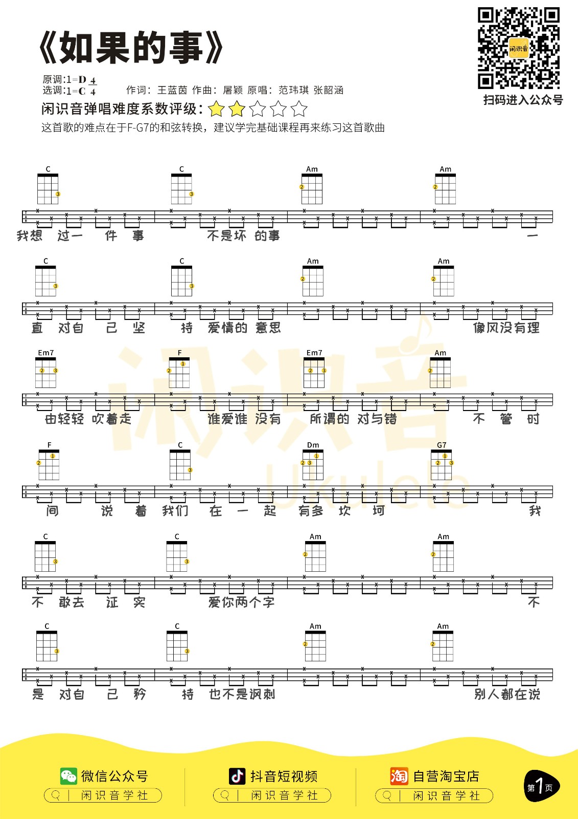 如果的事尤克里里谱-1