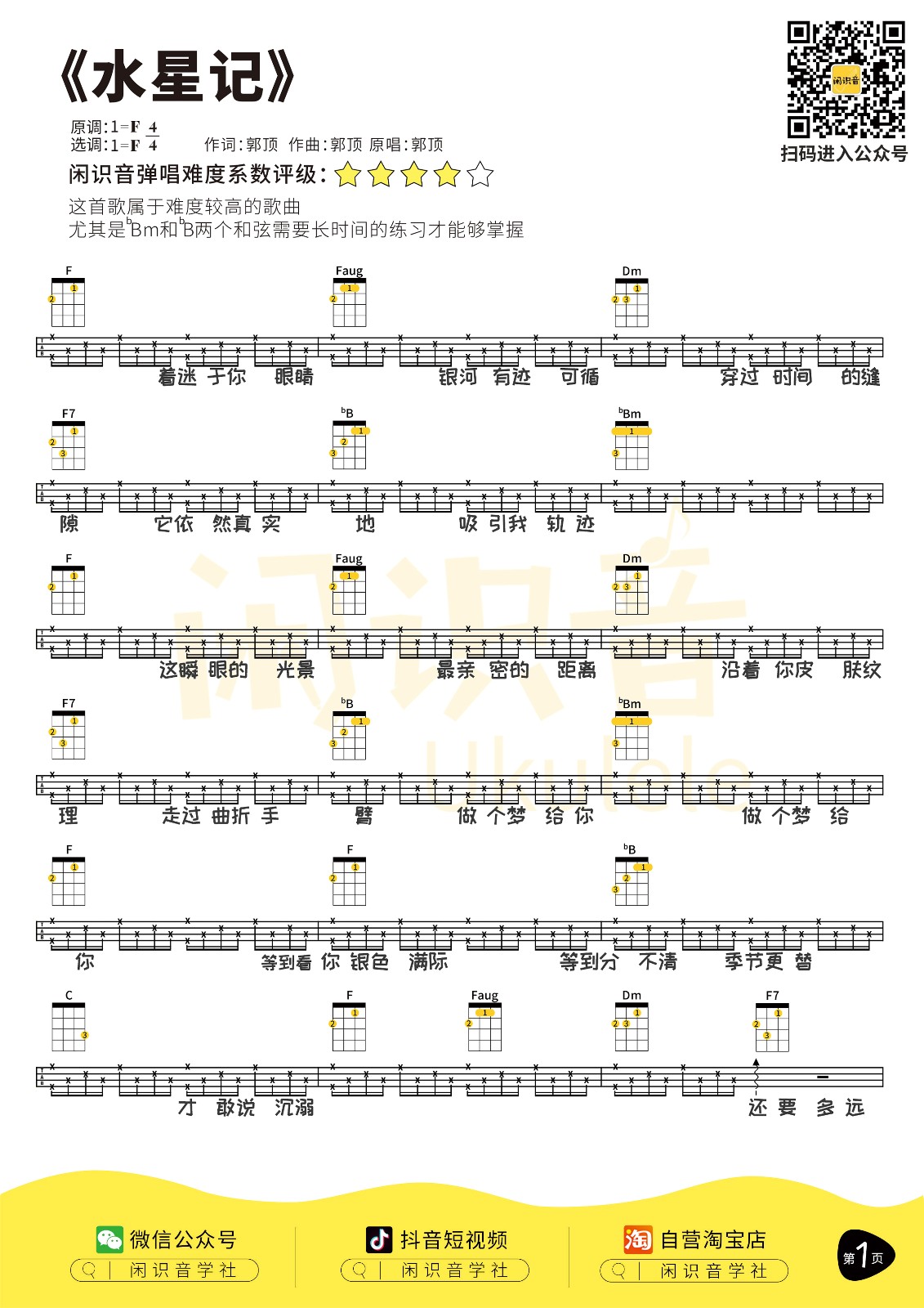 水星记尤克里里谱-1