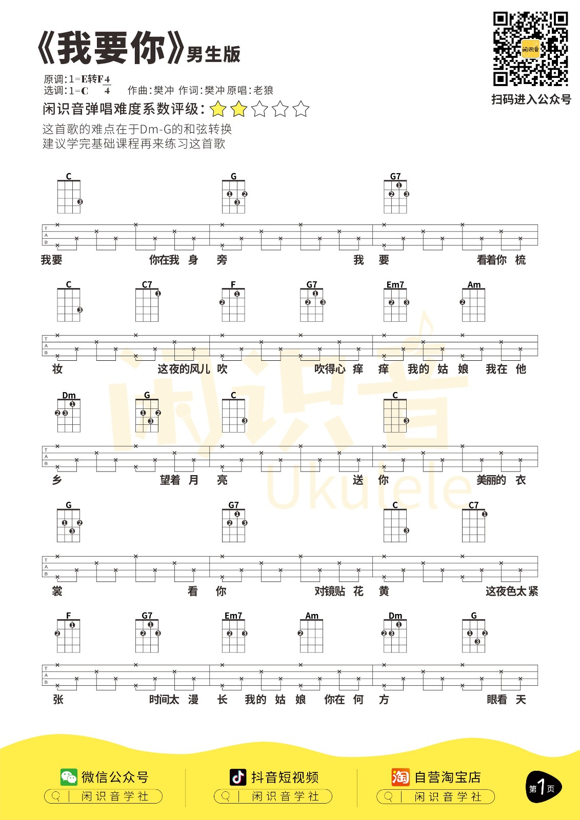 我要你尤克里里谱-1