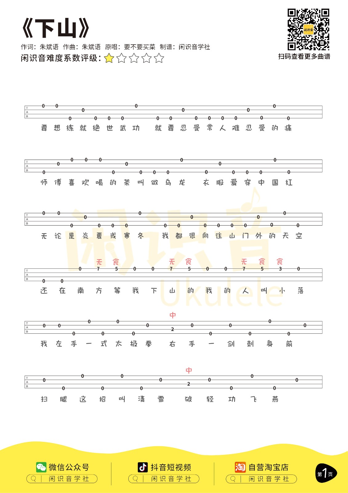 下山尤克里里谱-1