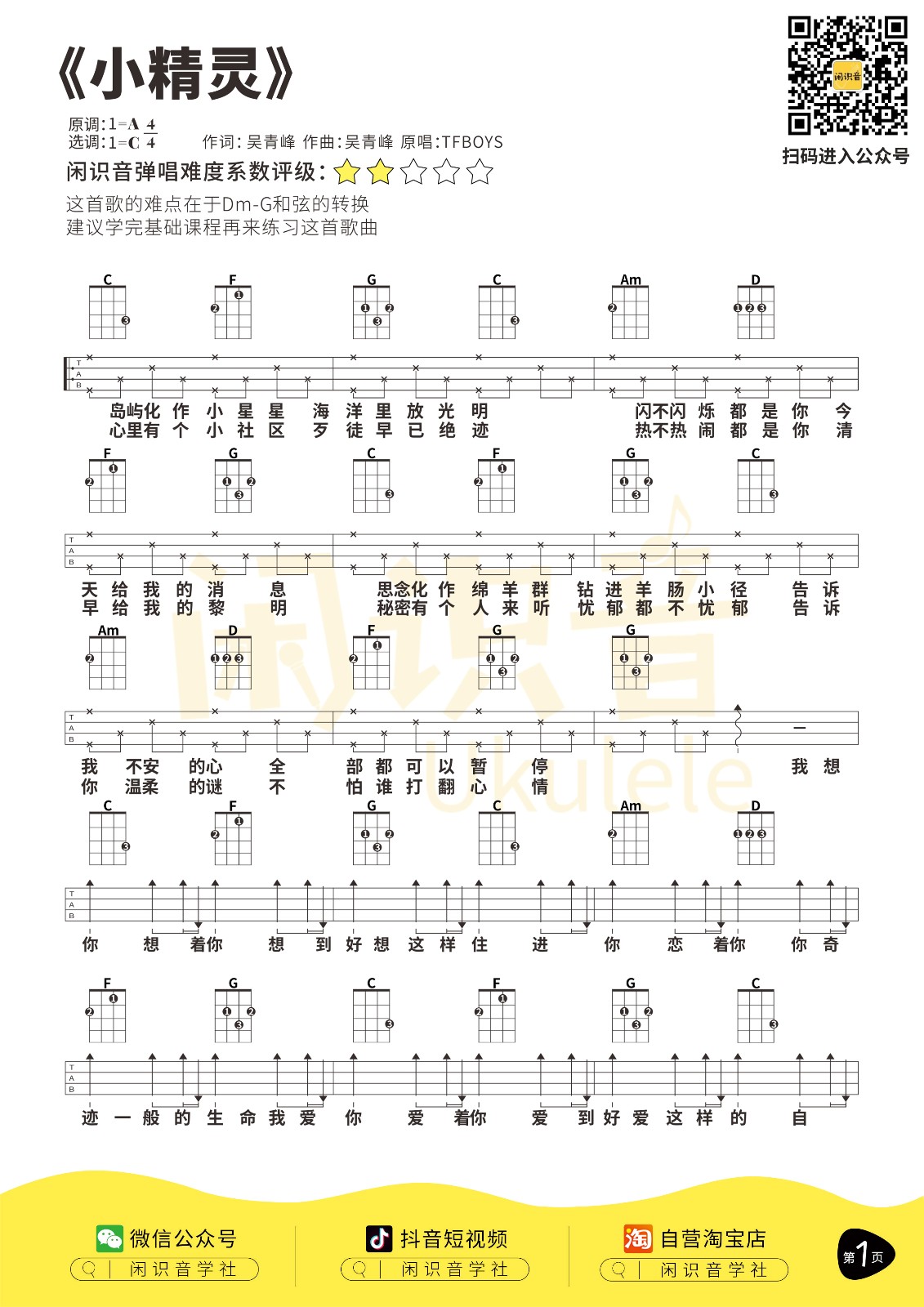 小精灵尤克里里谱-1