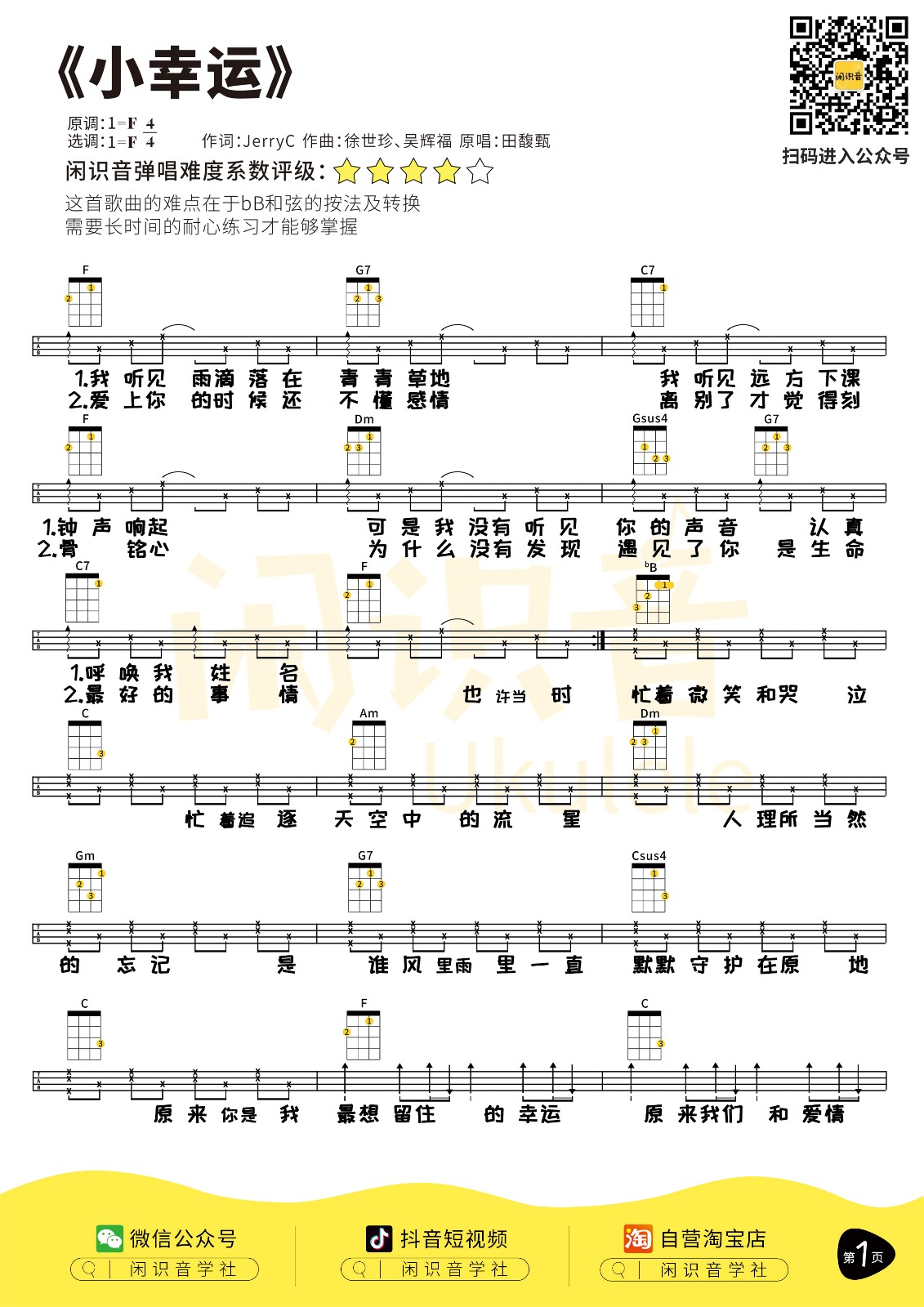 小幸运尤克里里谱弹唱版f调精选版闲识音学社编配田馥甄