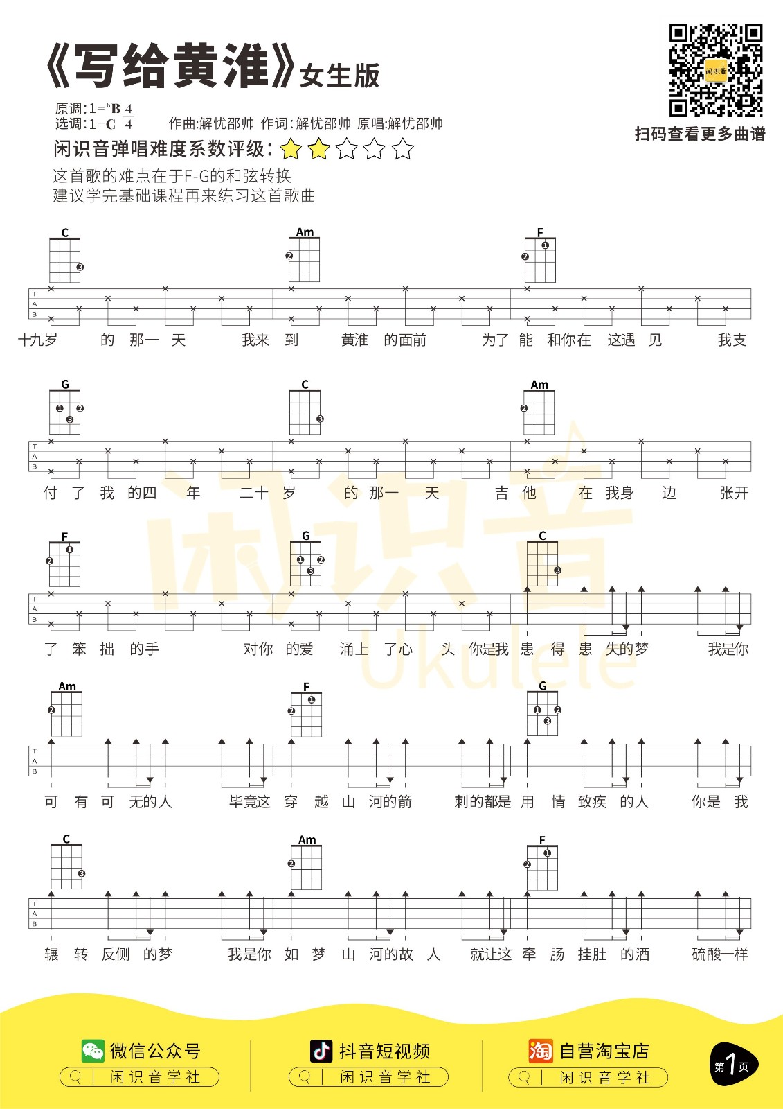 写给黄淮尤克里里谱-1