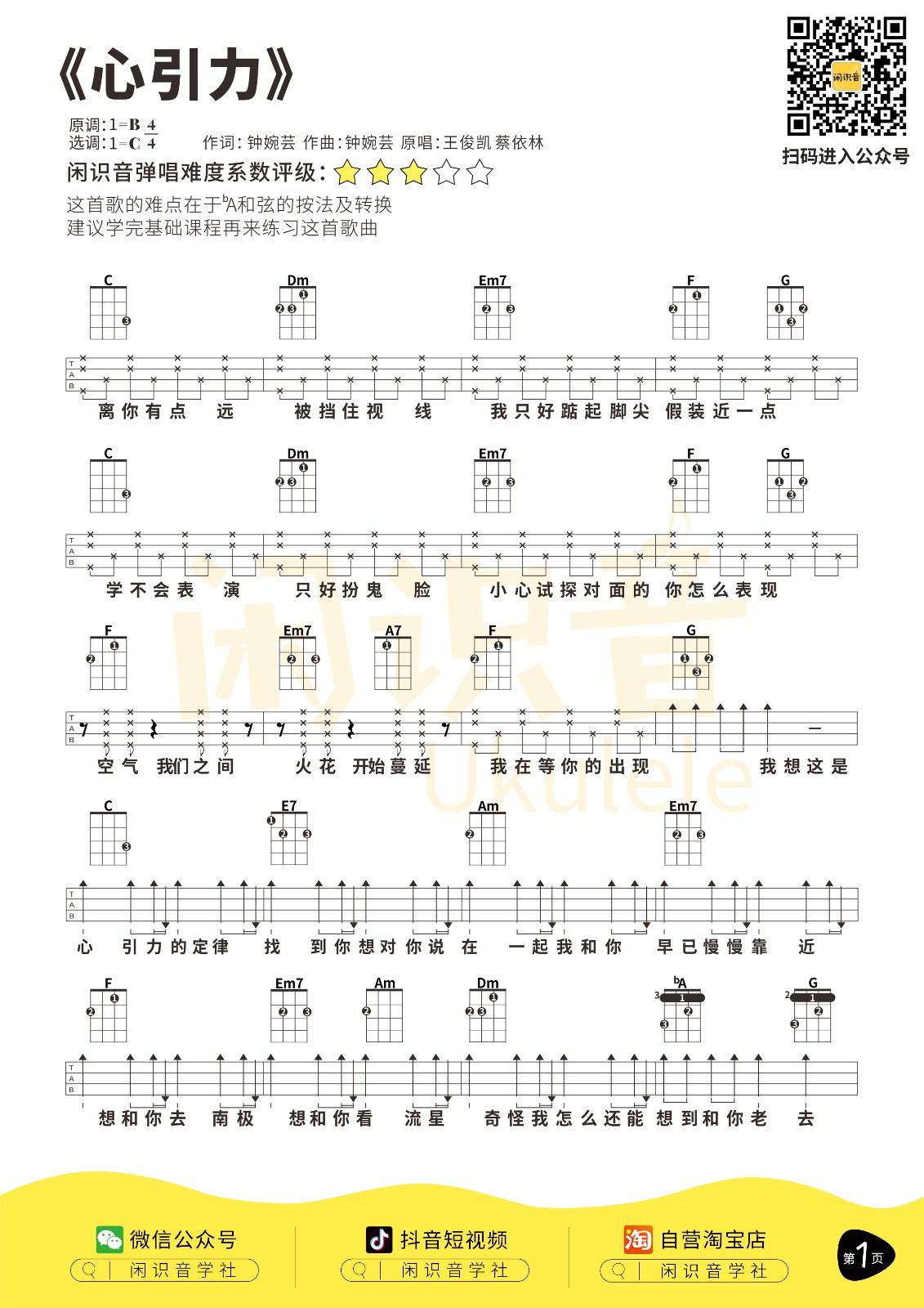 心引力尤克里里谱-1
