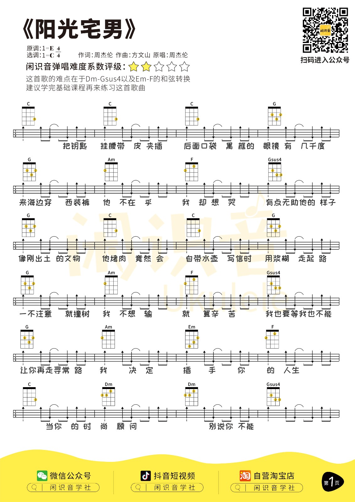 阳光宅男尤克里里谱-1
