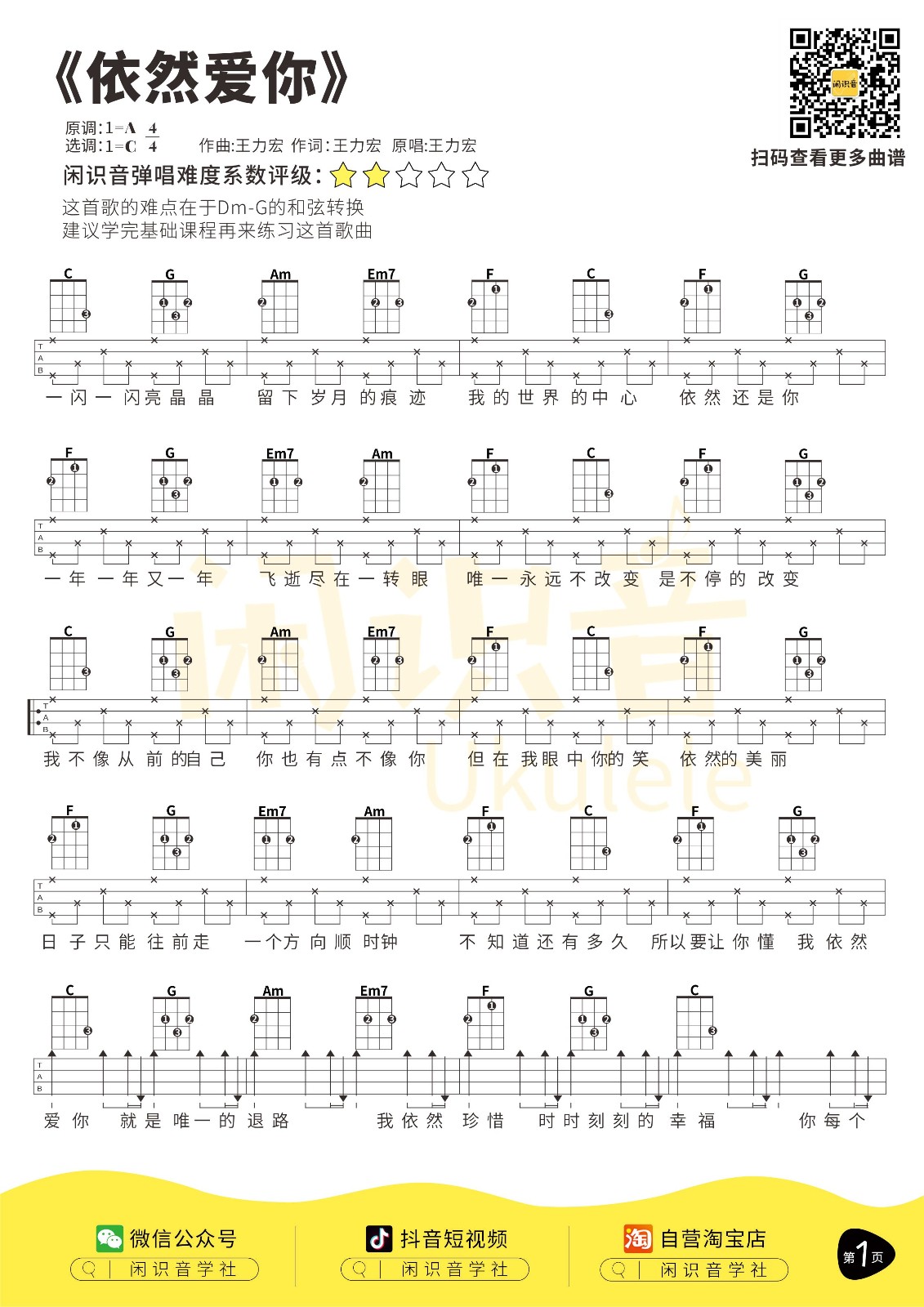 依然爱你尤克里里谱弹唱版c调简单版闲识音学社编配王力宏