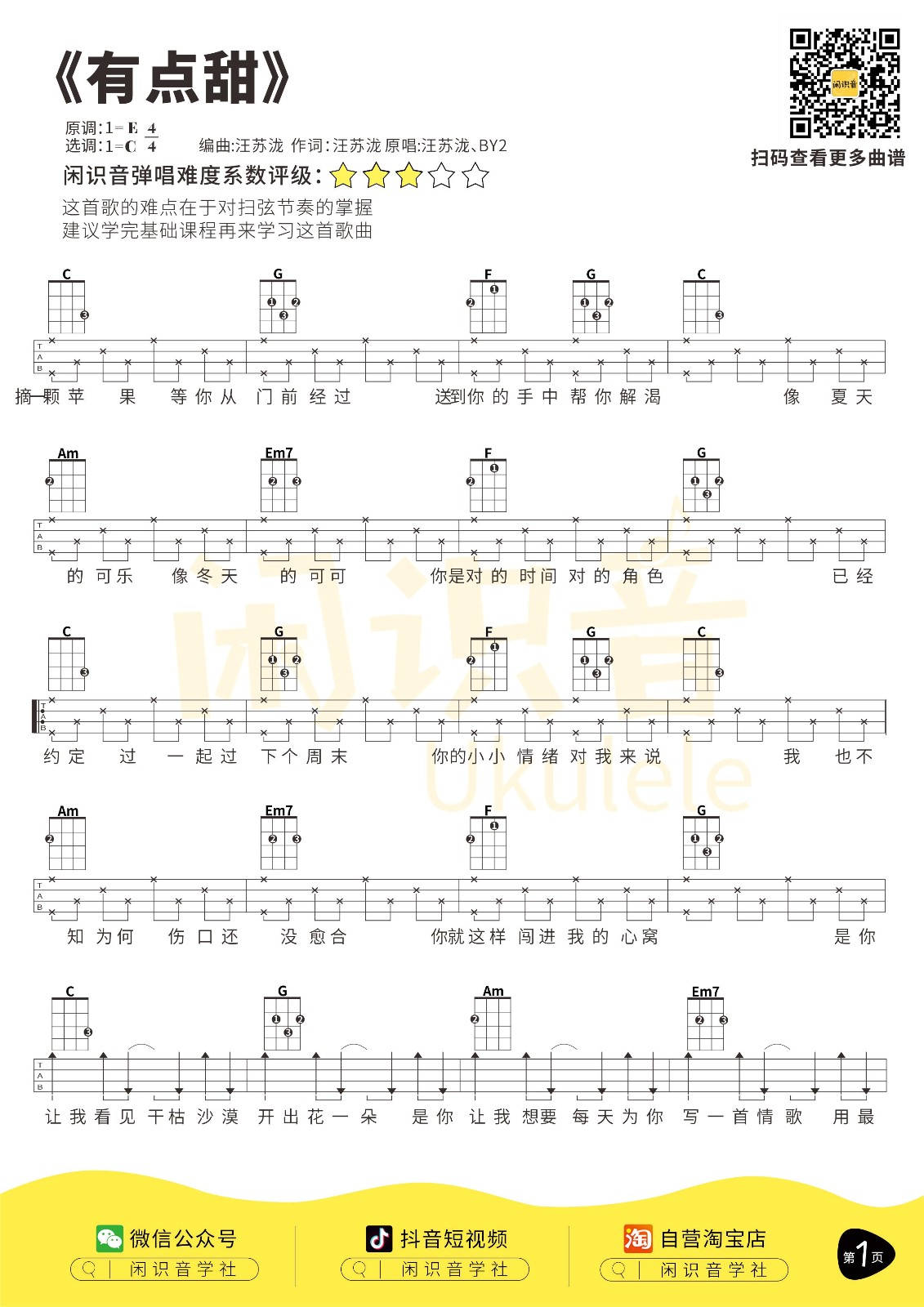 有点甜尤克里里谱-1