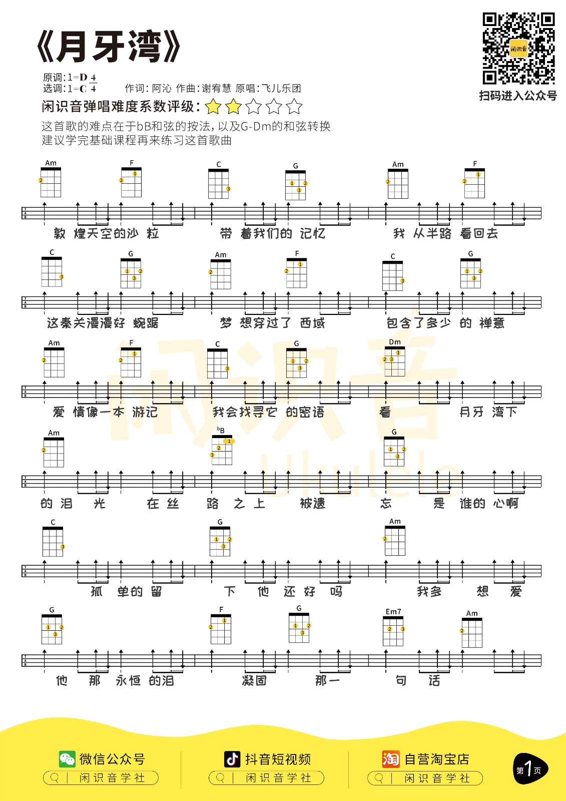 月牙湾尤克里里谱-1