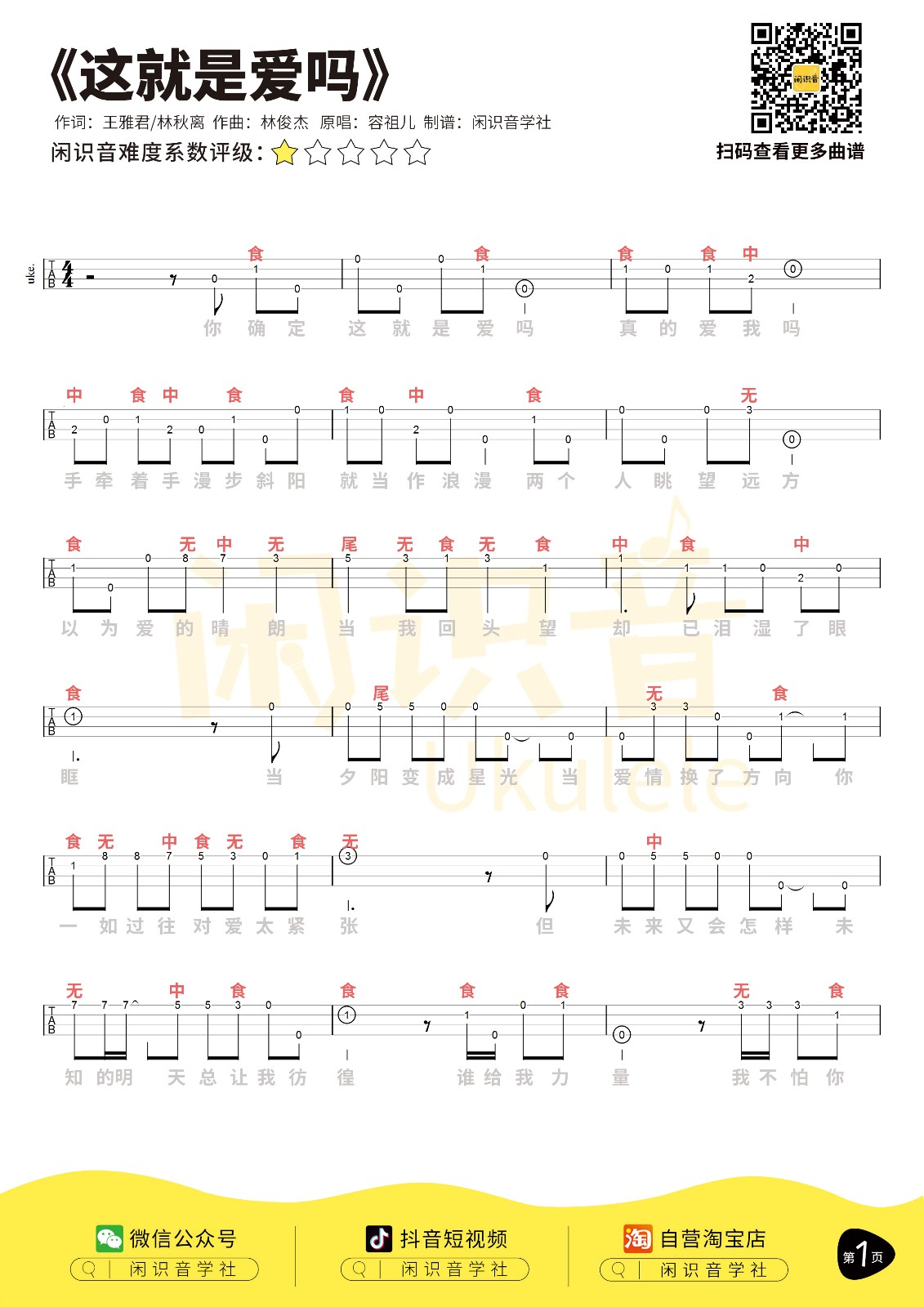 这就是爱吗尤克里里谱-1