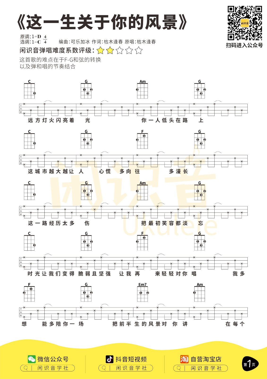 这一生关于你的风景尤克里里谱-1