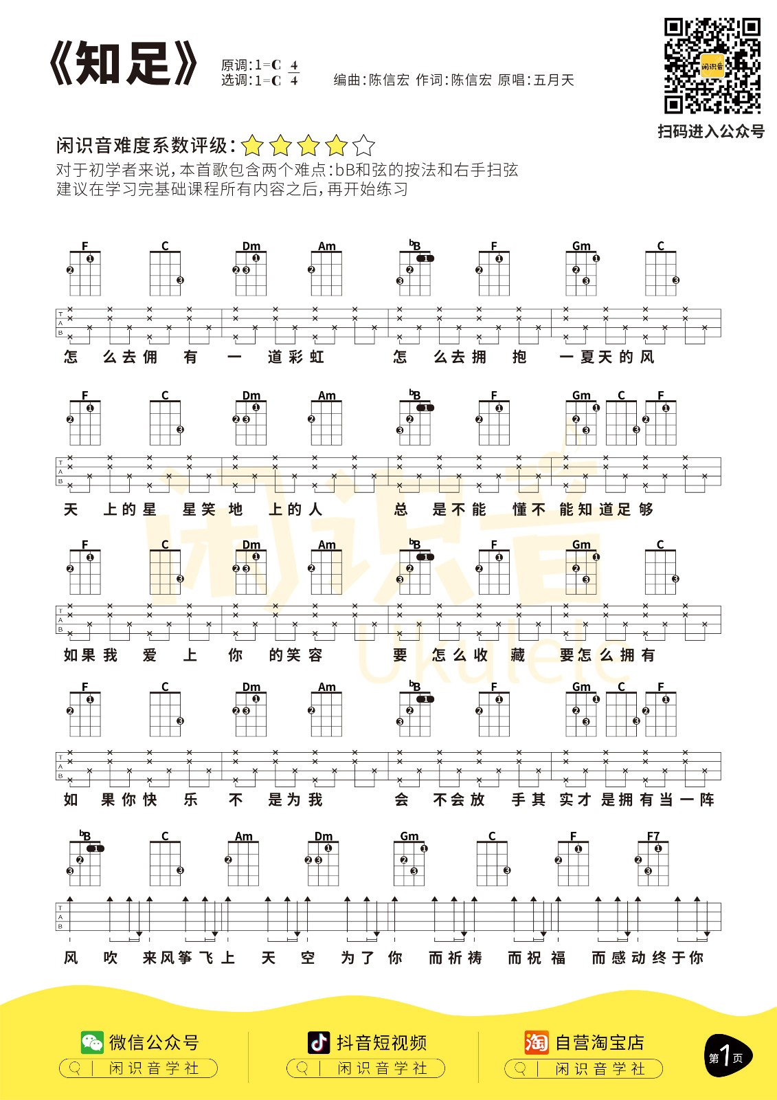 知足尤克里里谱-1
