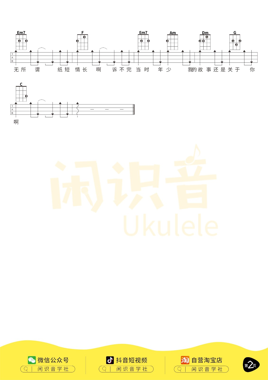 纸短情长尤克里里谱-2