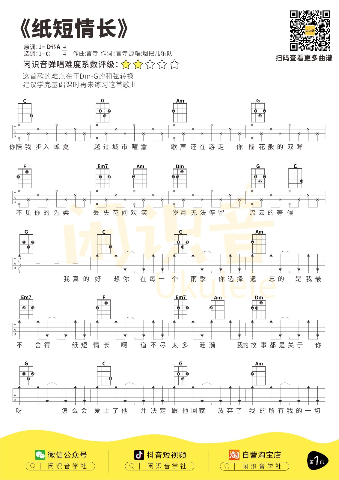纸短情长尤克里里谱-1