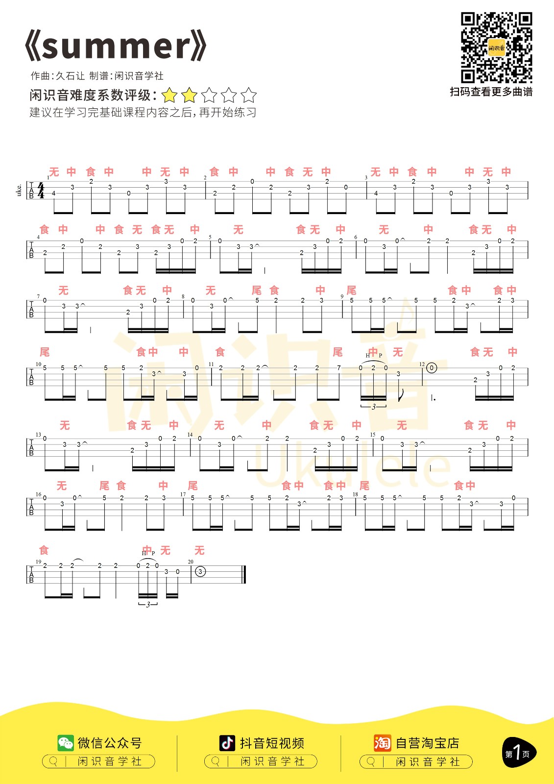 summer尤克里里谱指弹版原调六线谱尤闲识音学社编配久石让