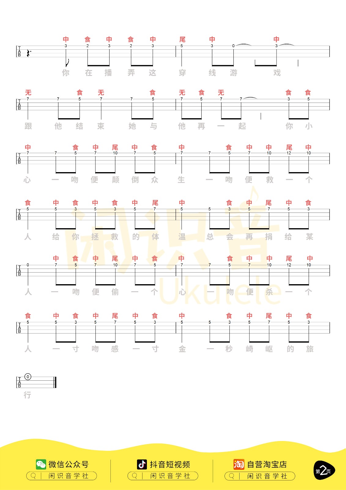 处处吻尤克里里谱-1