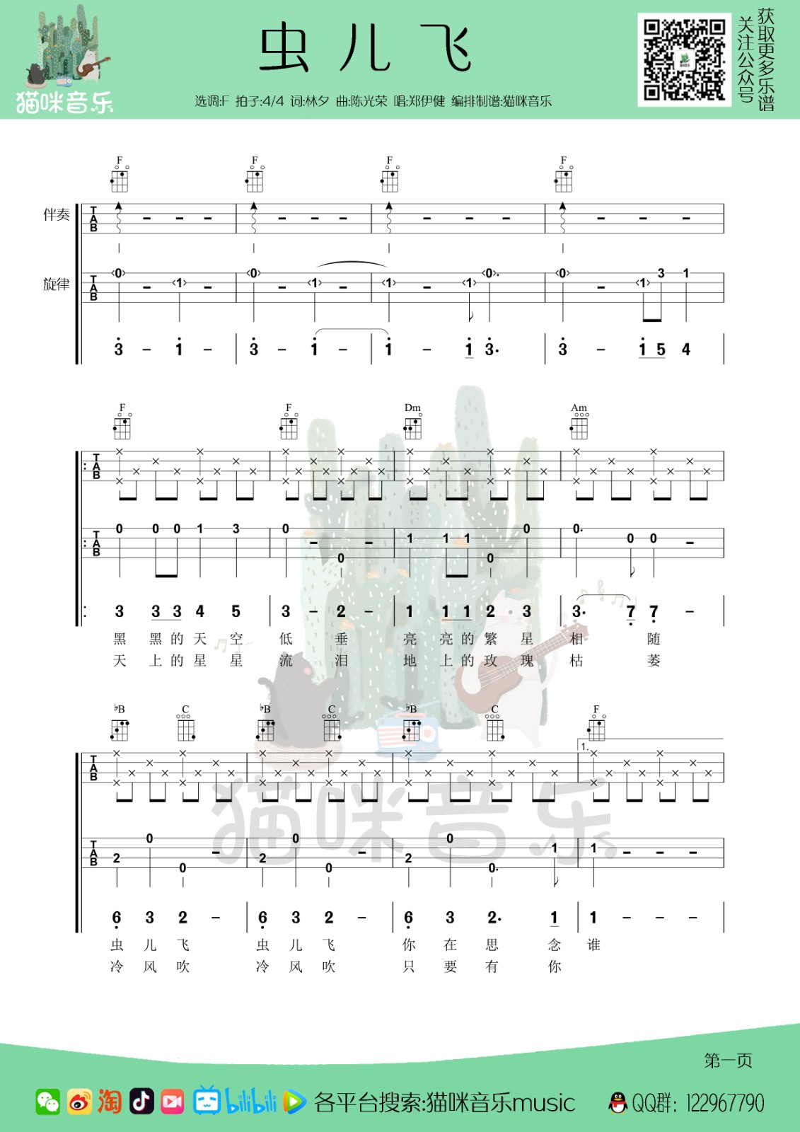 虫儿飞尤克里里谱-1