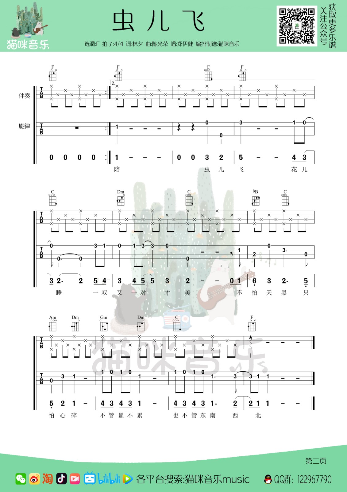 虫儿飞尤克里里谱-2