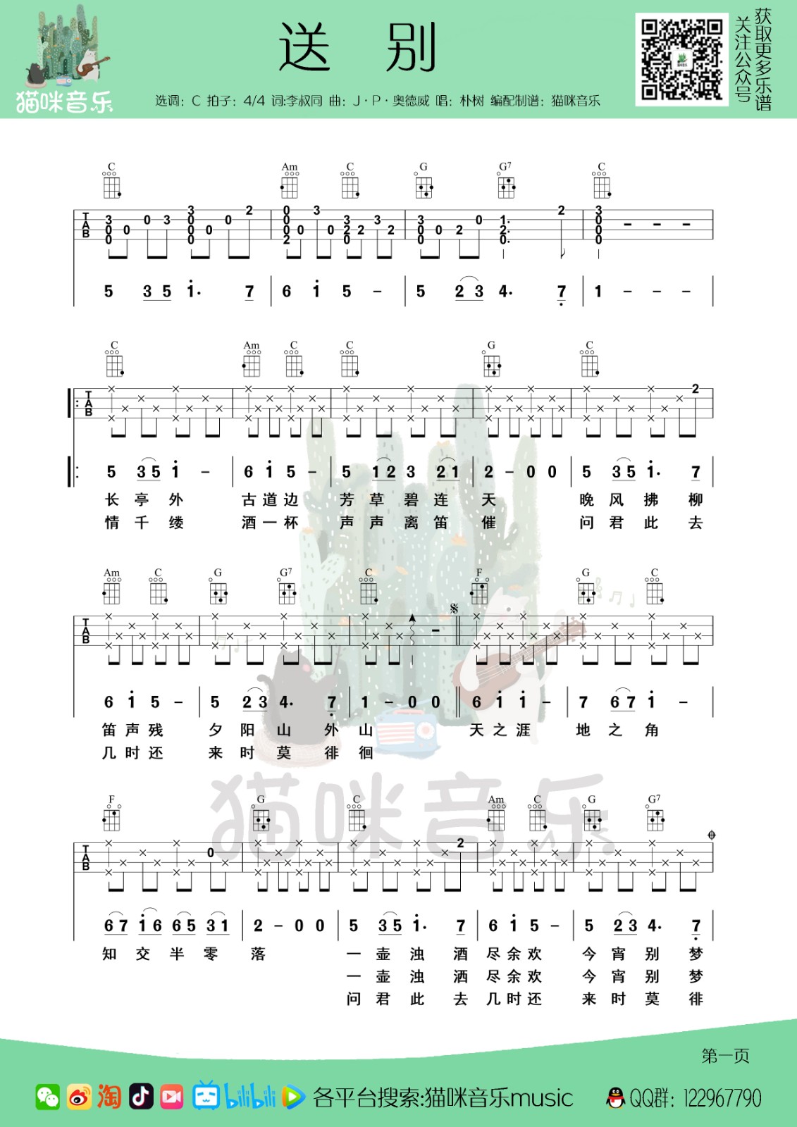 送别尤克里里谱-1