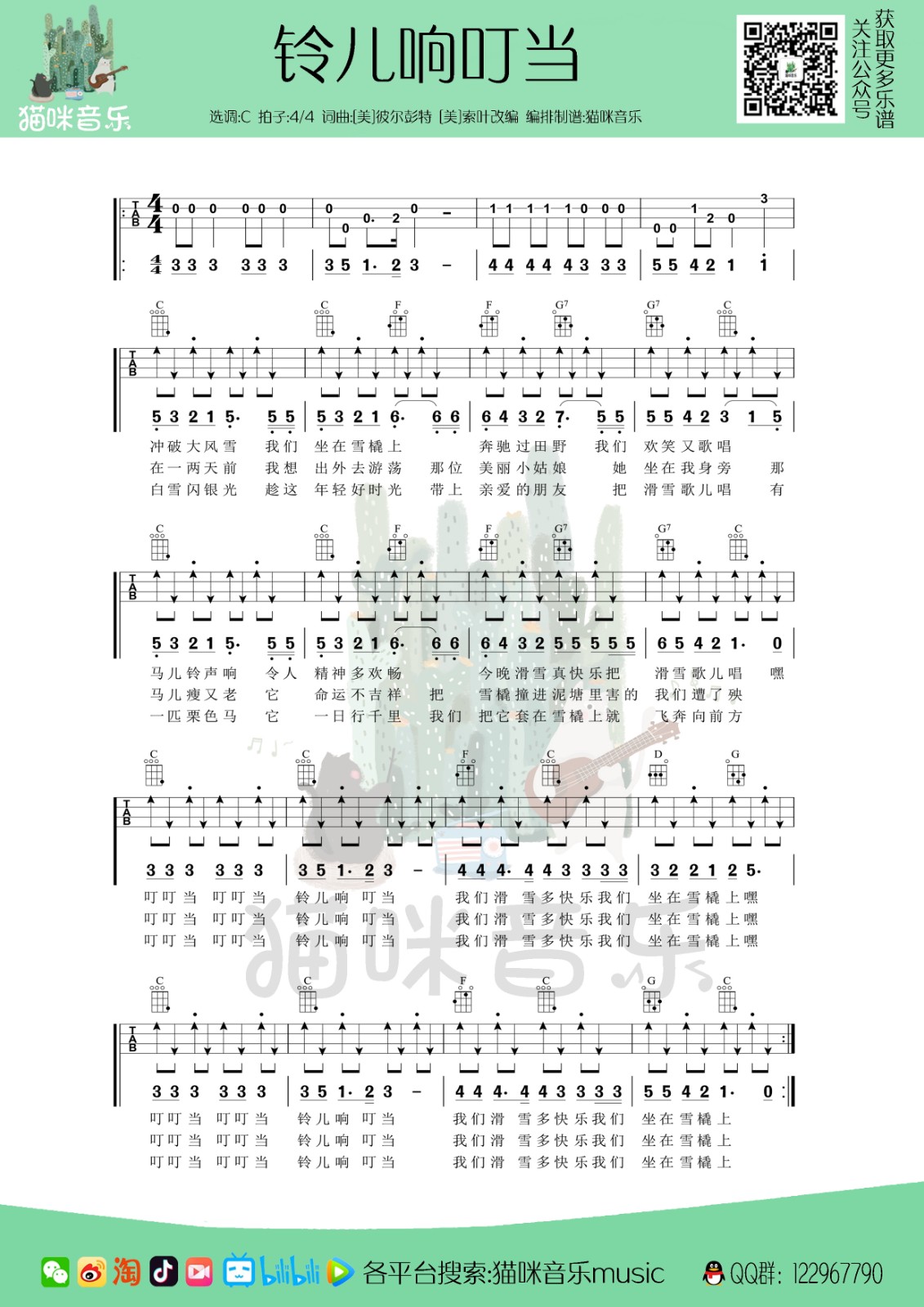 铃儿响叮当尤克里里谱c调扫弦版猫咪音乐编配儿歌